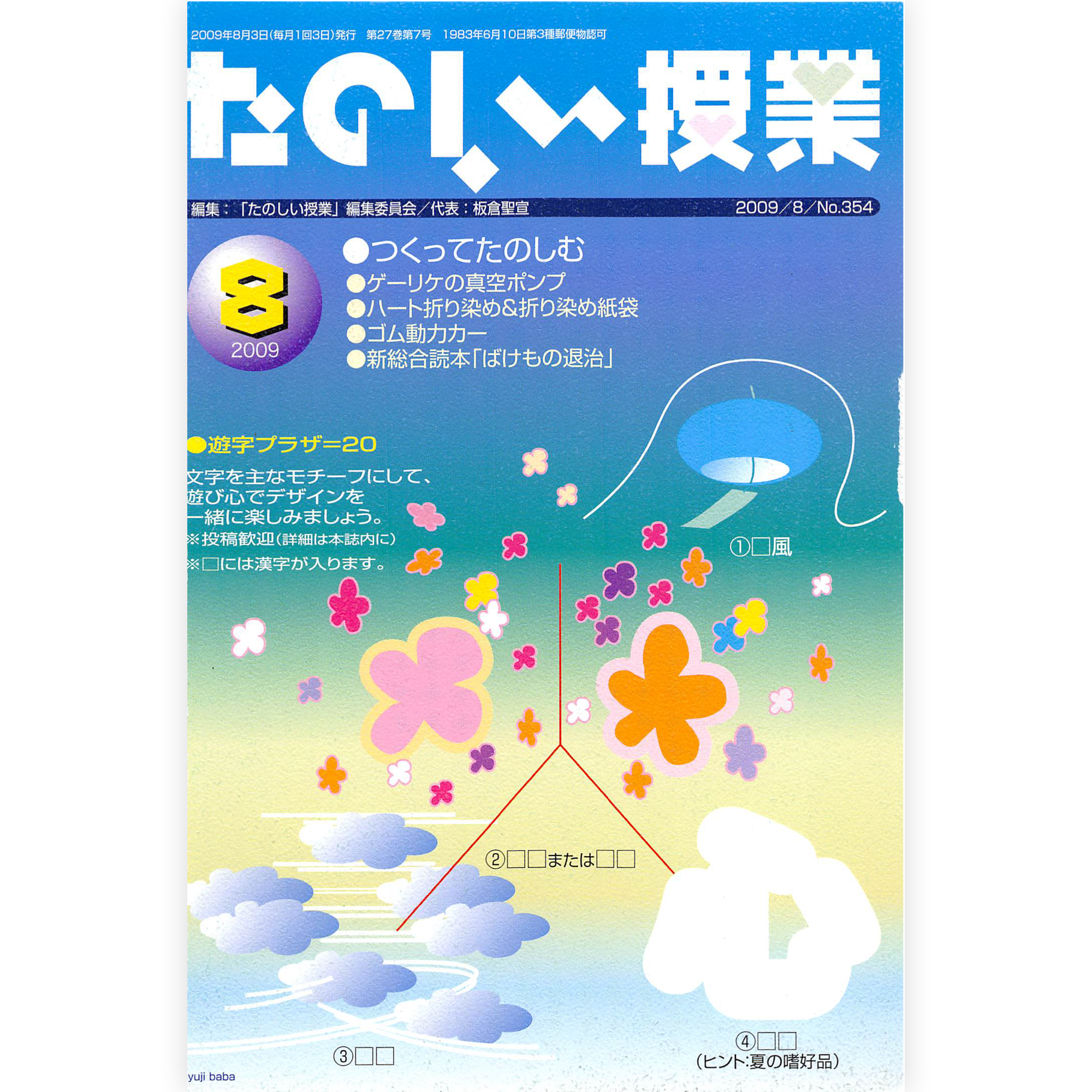 たのしい授業No.354　2009年８月号
