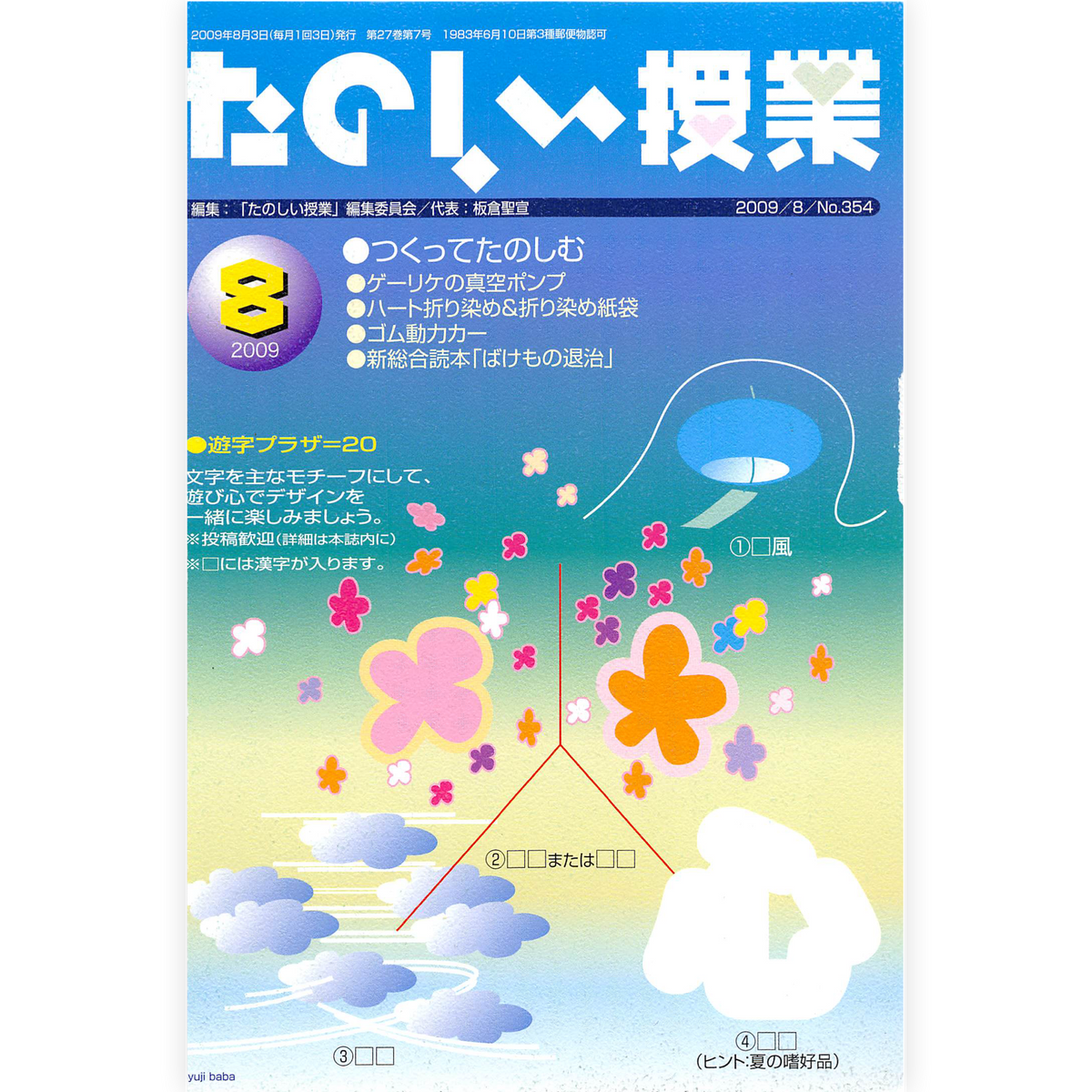 たのしい授業No.354　2009年８月号