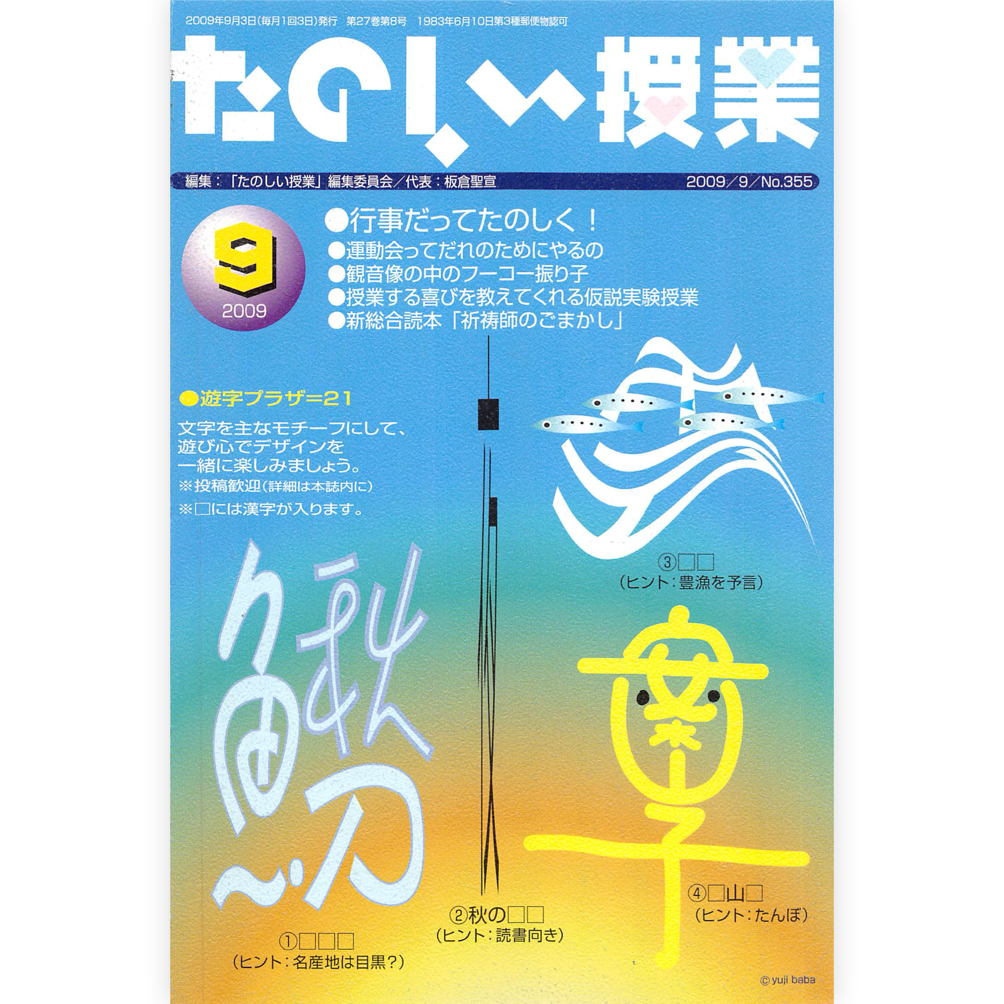 たのしい授業No.355　2009年９月号