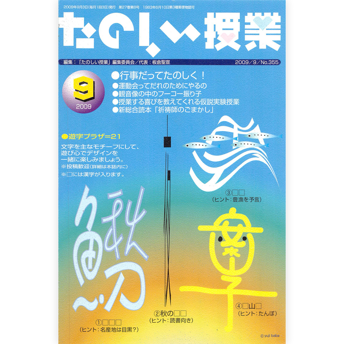 たのしい授業No.355　2009年９月号