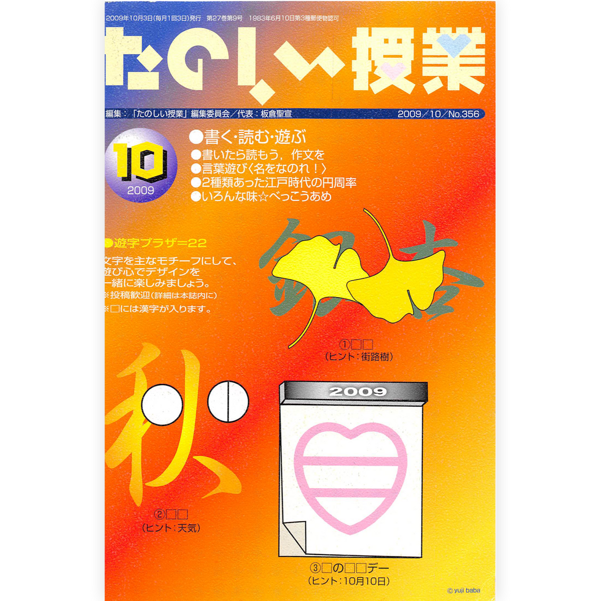 たのしい授業No.356　2009年10月号