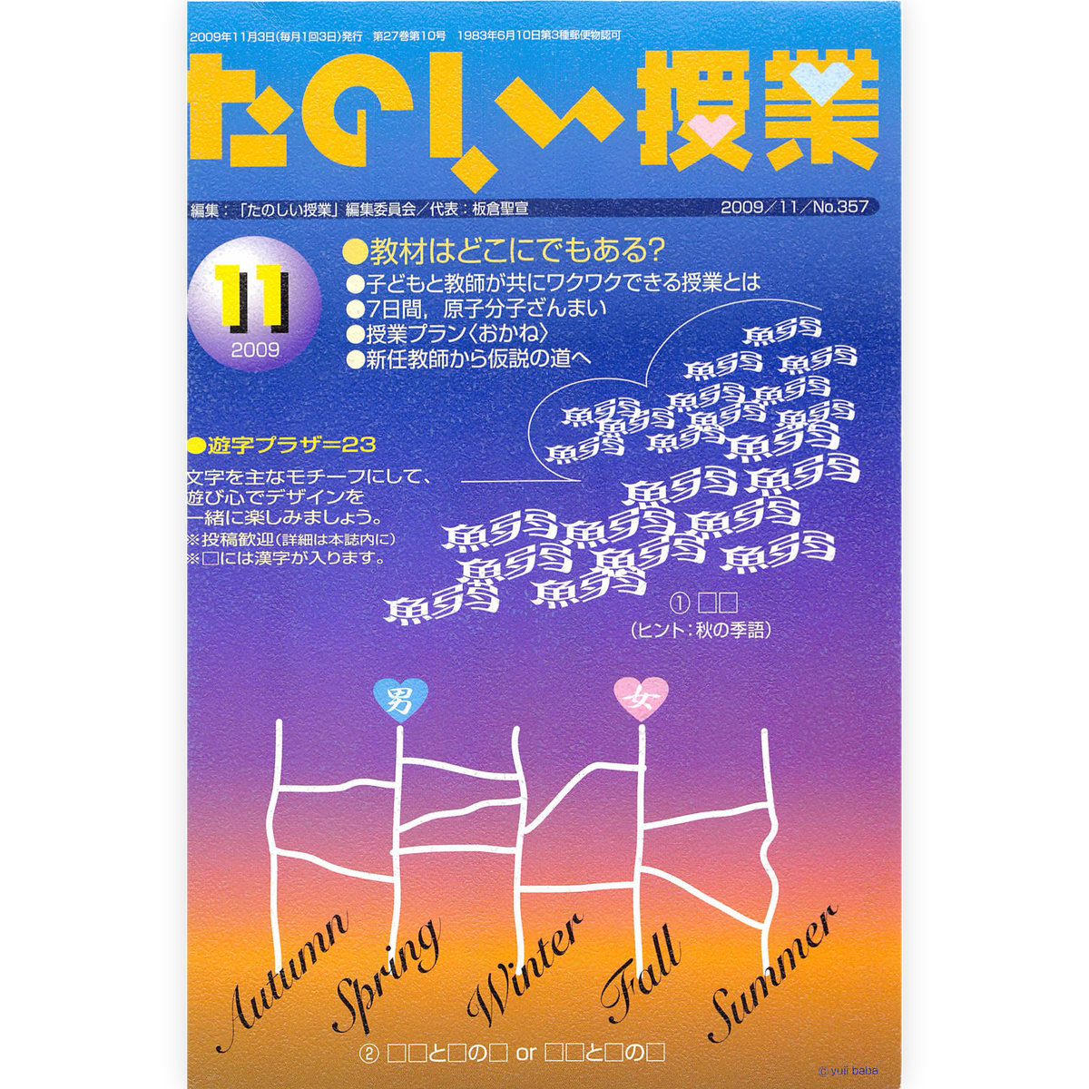 たのしい授業No.357　2009年11月号