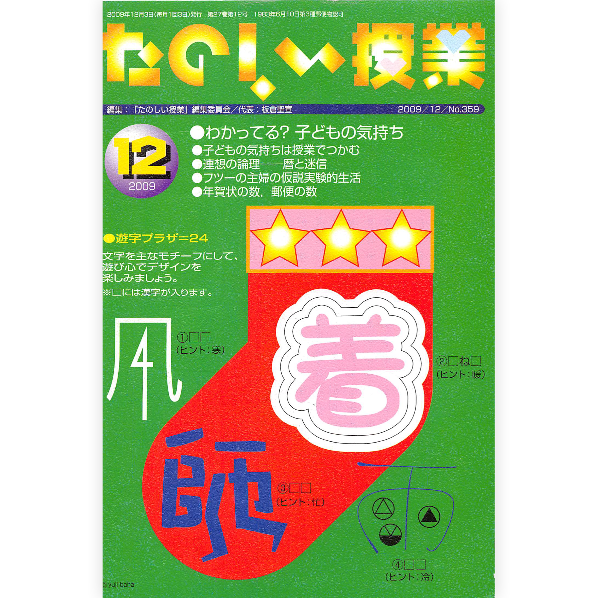 たのしい授業No.359　2009年12月号