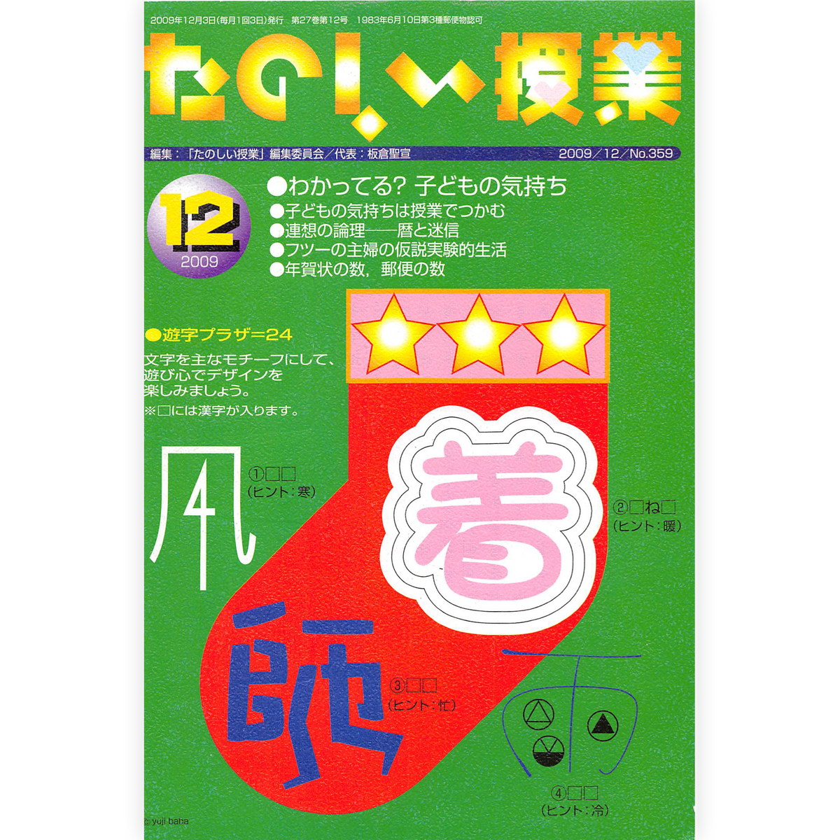 たのしい授業No.359　2009年12月号