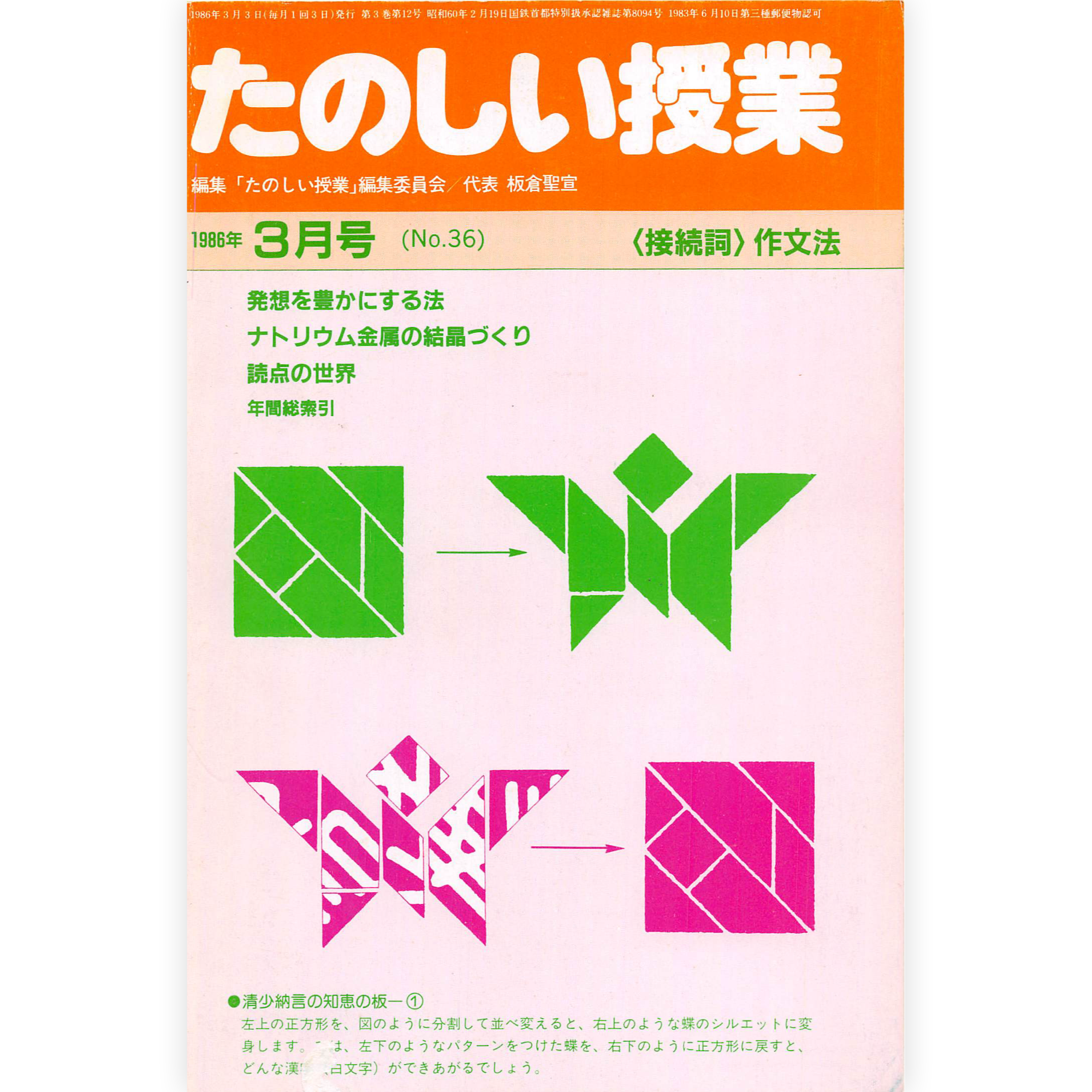 たのしい授業No.36　1986年３月号