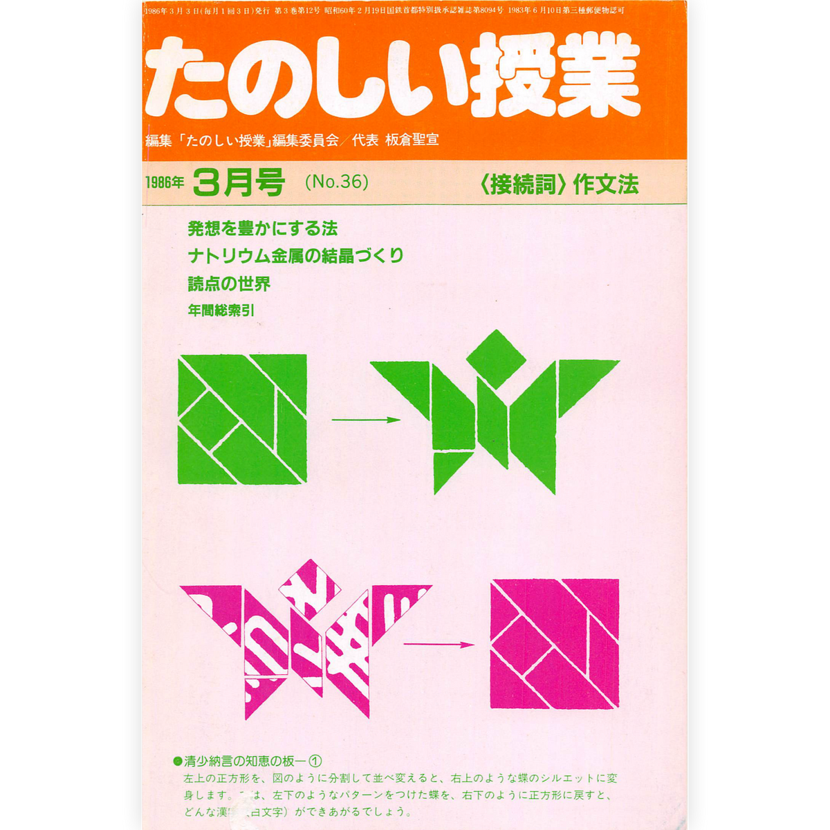 たのしい授業No.36　1986年３月号