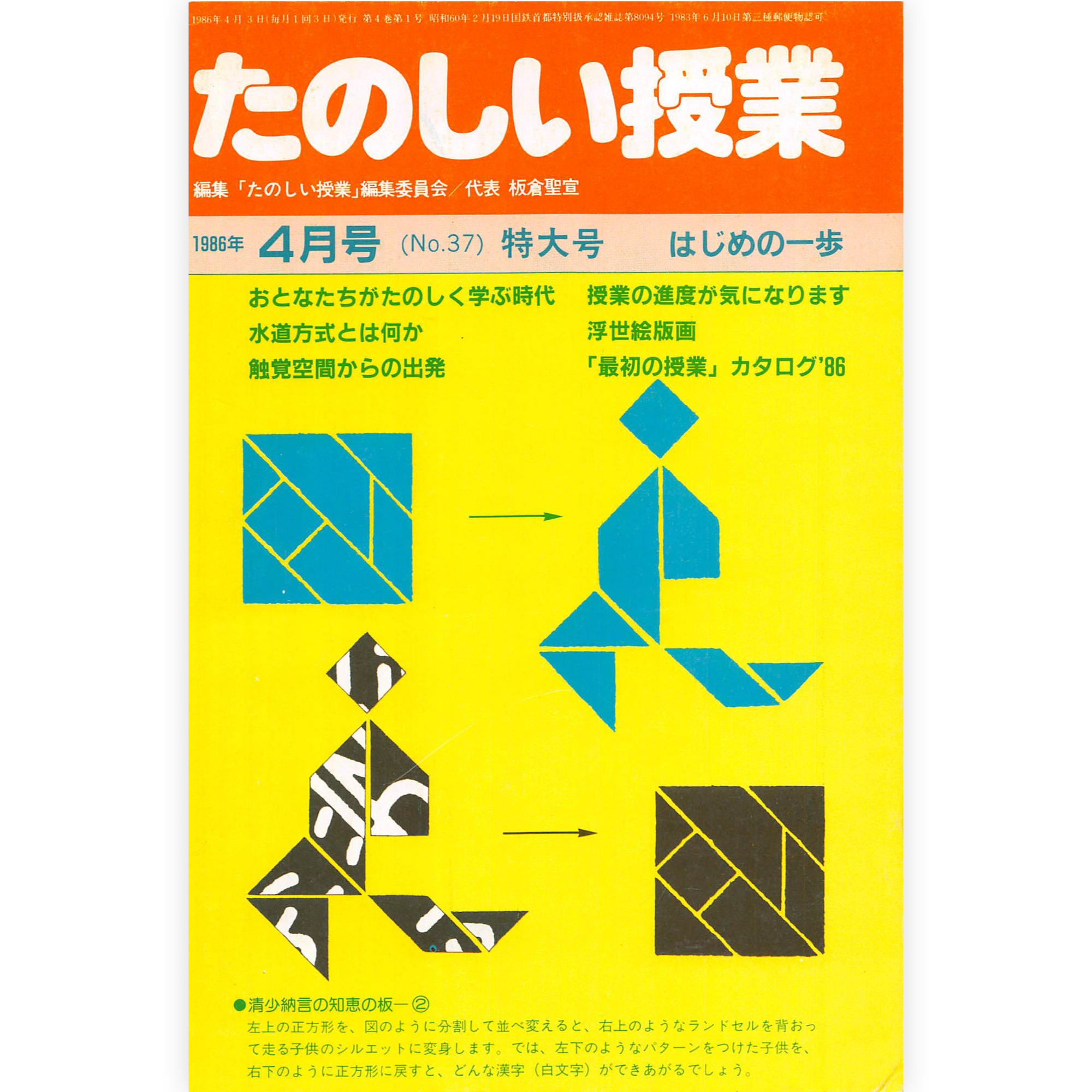 たのしい授業No.37　1986年４月号