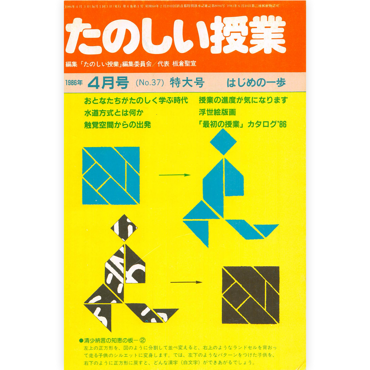 たのしい授業No.37　1986年４月号