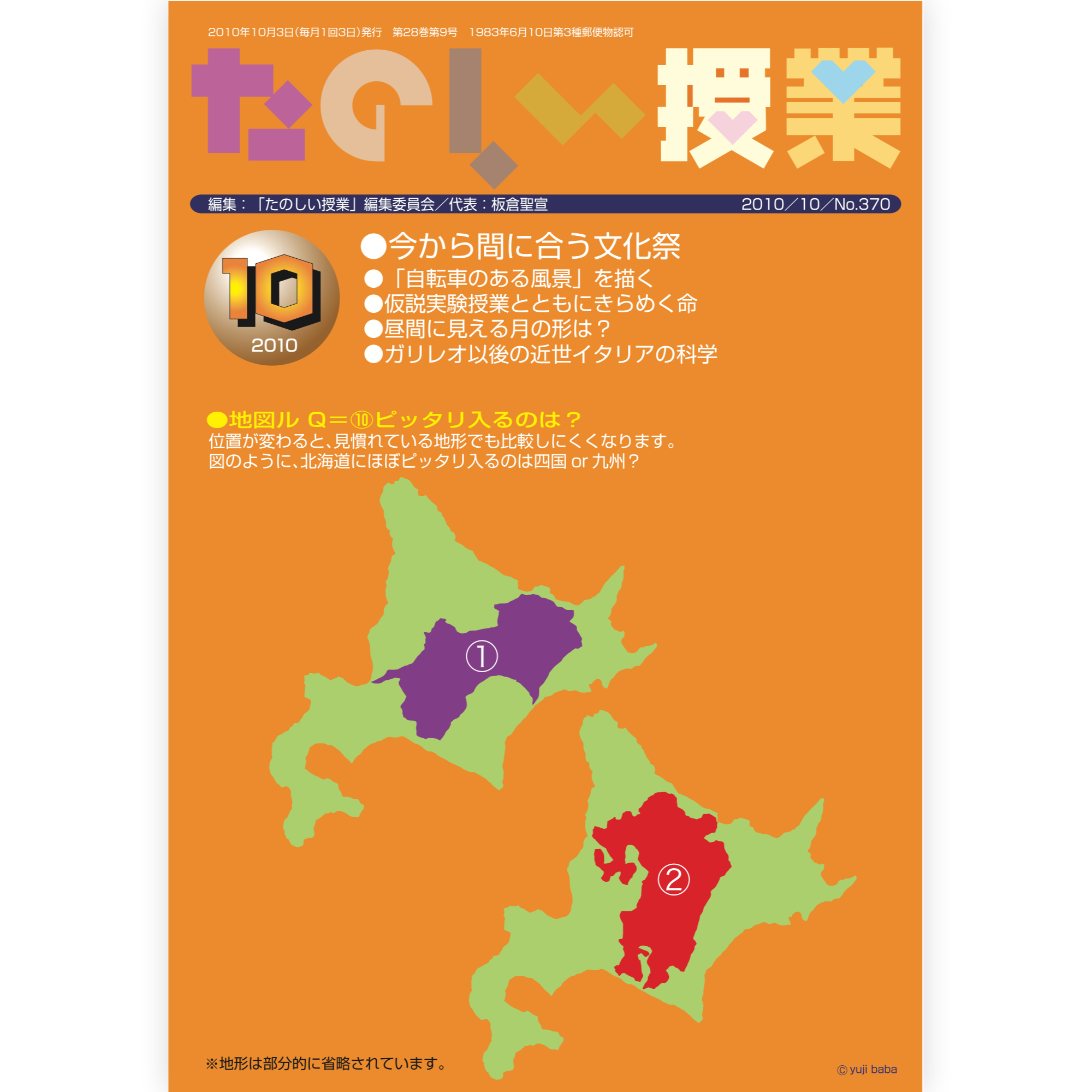 たのしい授業No.370　2010年10月号