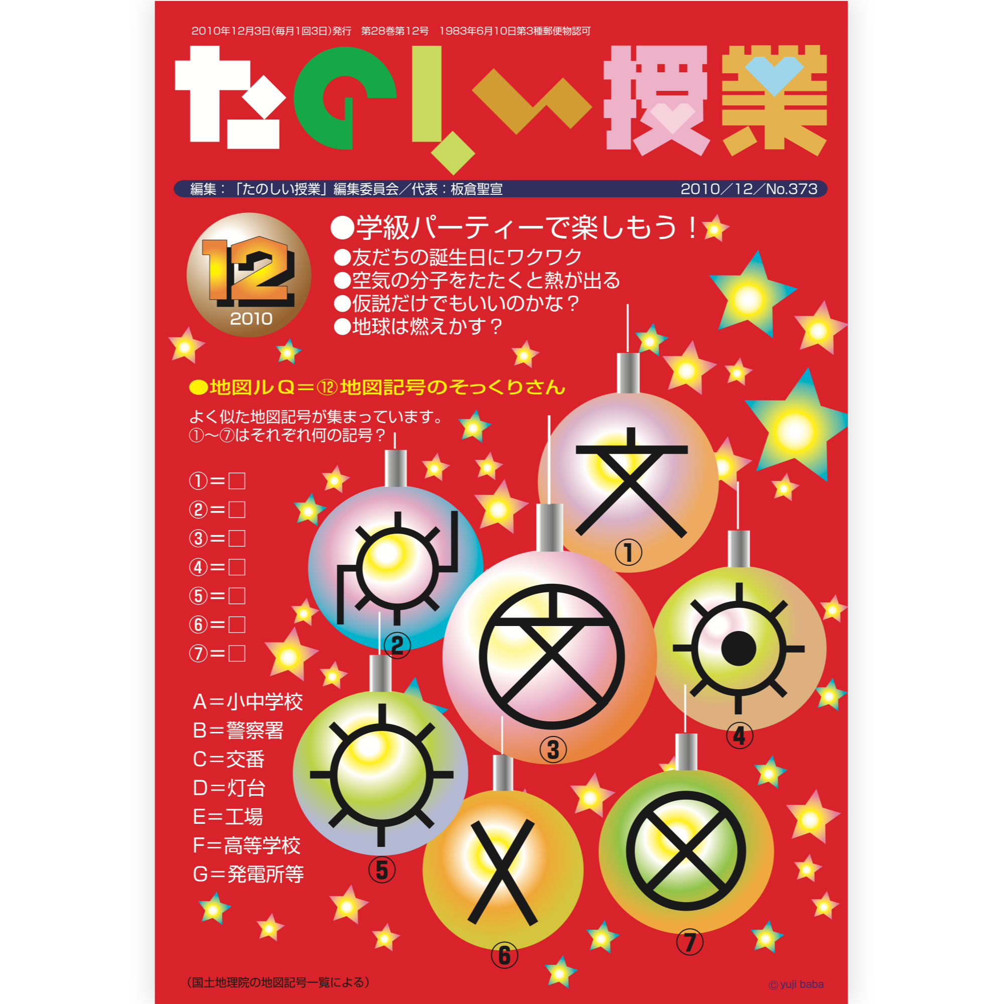たのしい授業No.373　2010年12月号