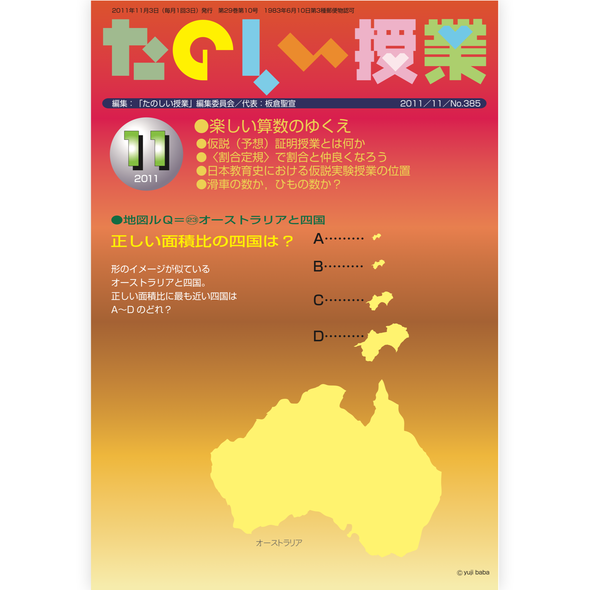 たのしい授業No.385　2011年11月号
