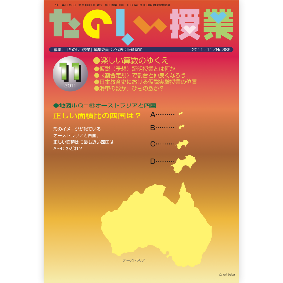 たのしい授業No.385　2011年11月号