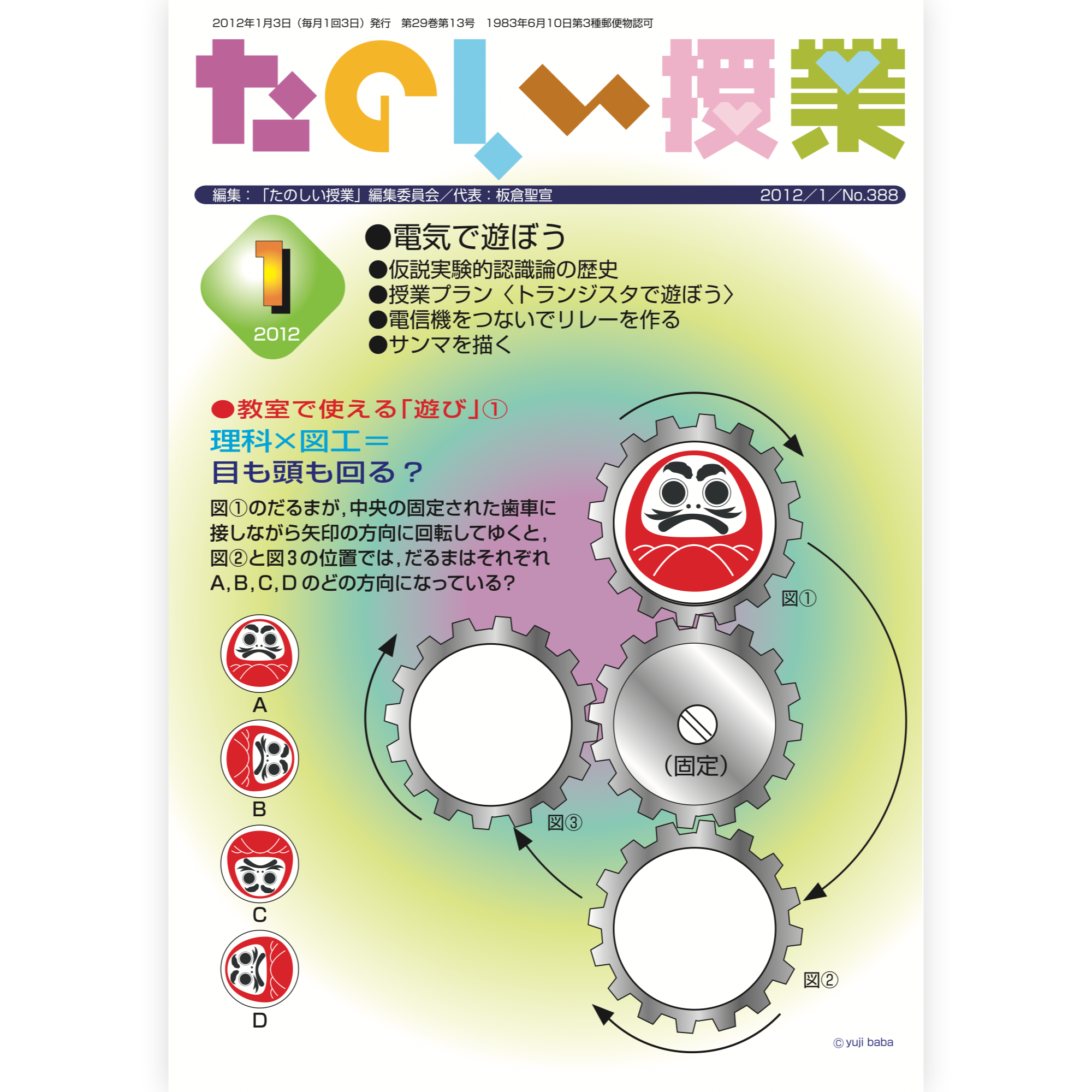 たのしい授業No.388　2012年１月号