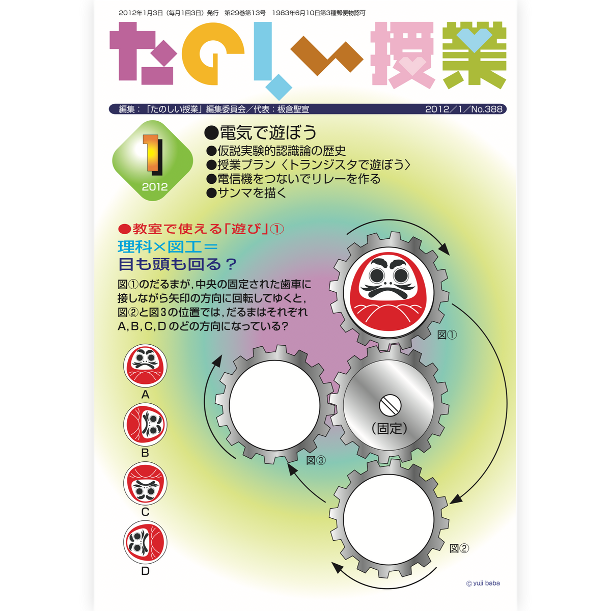 たのしい授業No.388　2012年１月号
