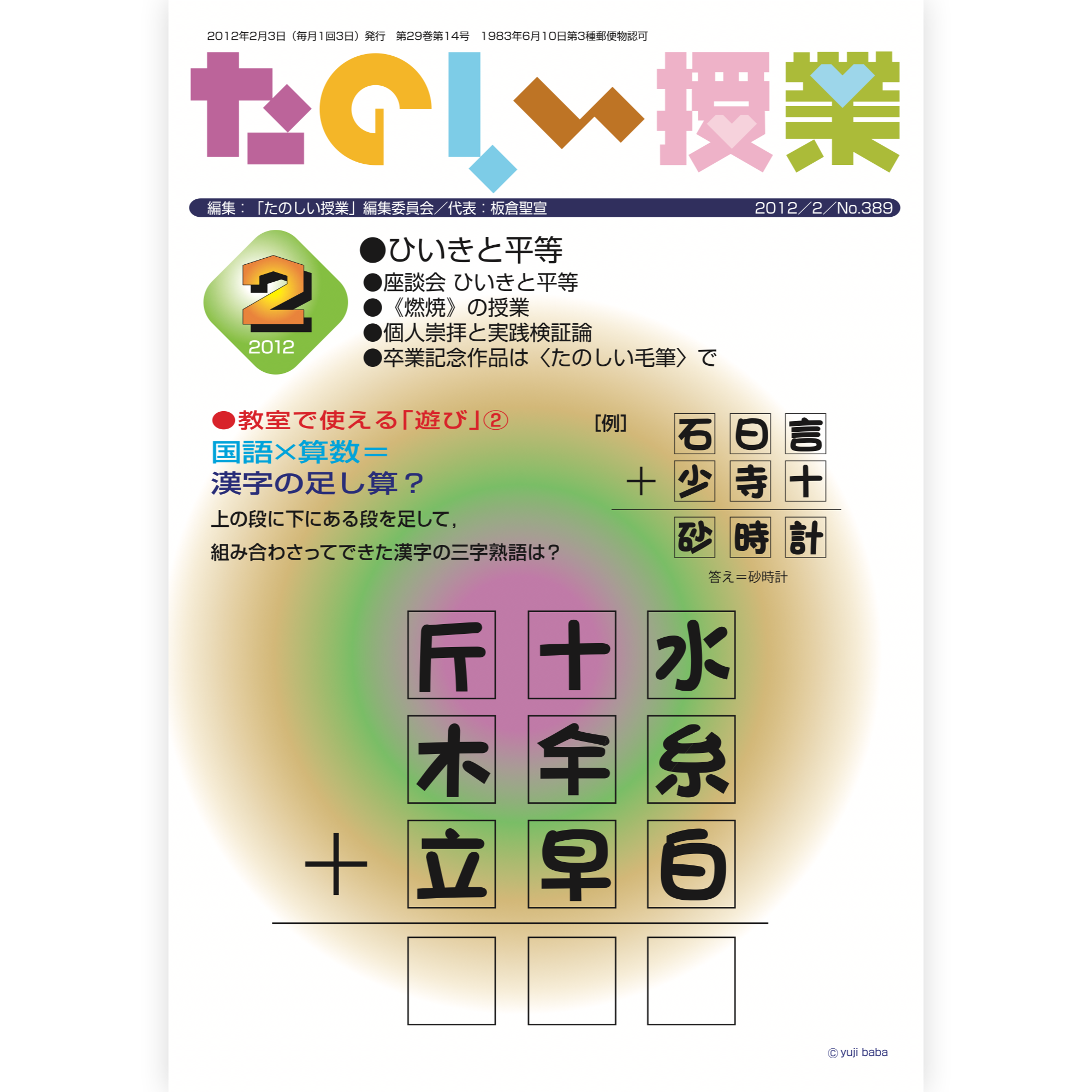 たのしい授業No.389　2012年２月号
