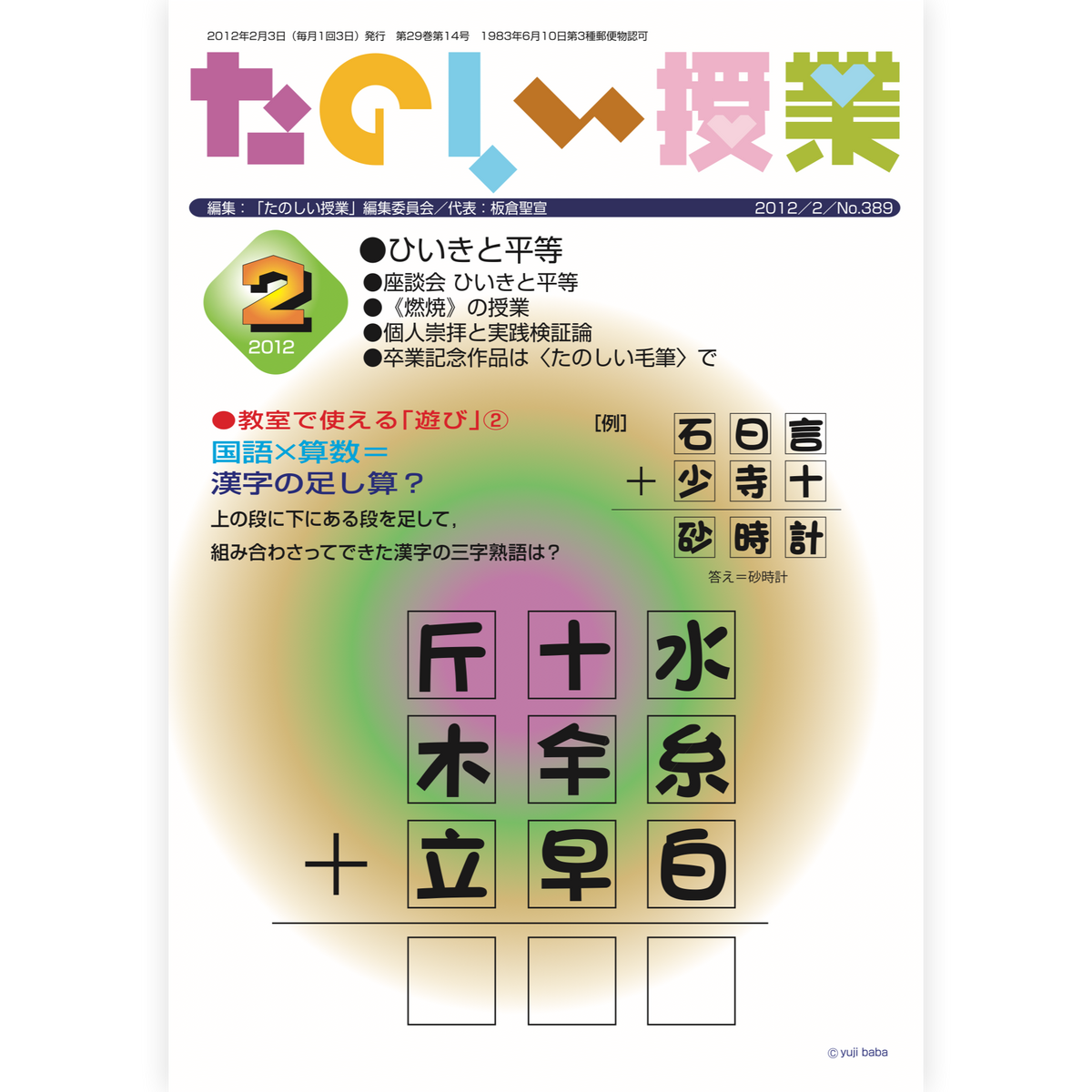 たのしい授業No.389　2012年２月号