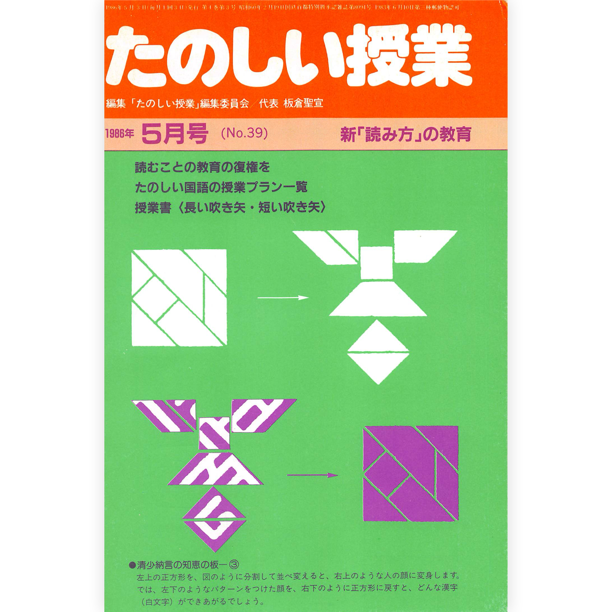 たのしい授業No.39　1986年５月号