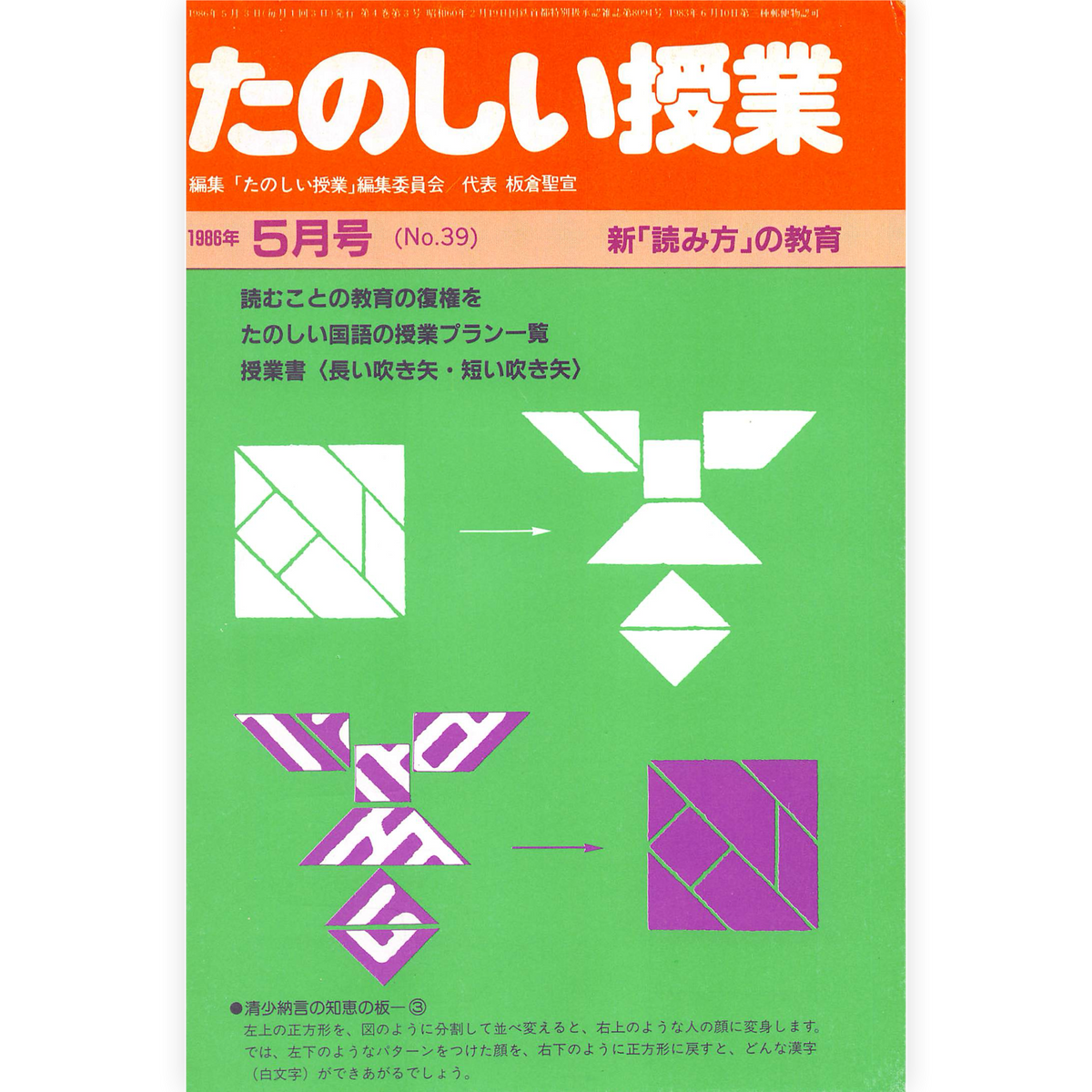 たのしい授業No.39　1986年５月号