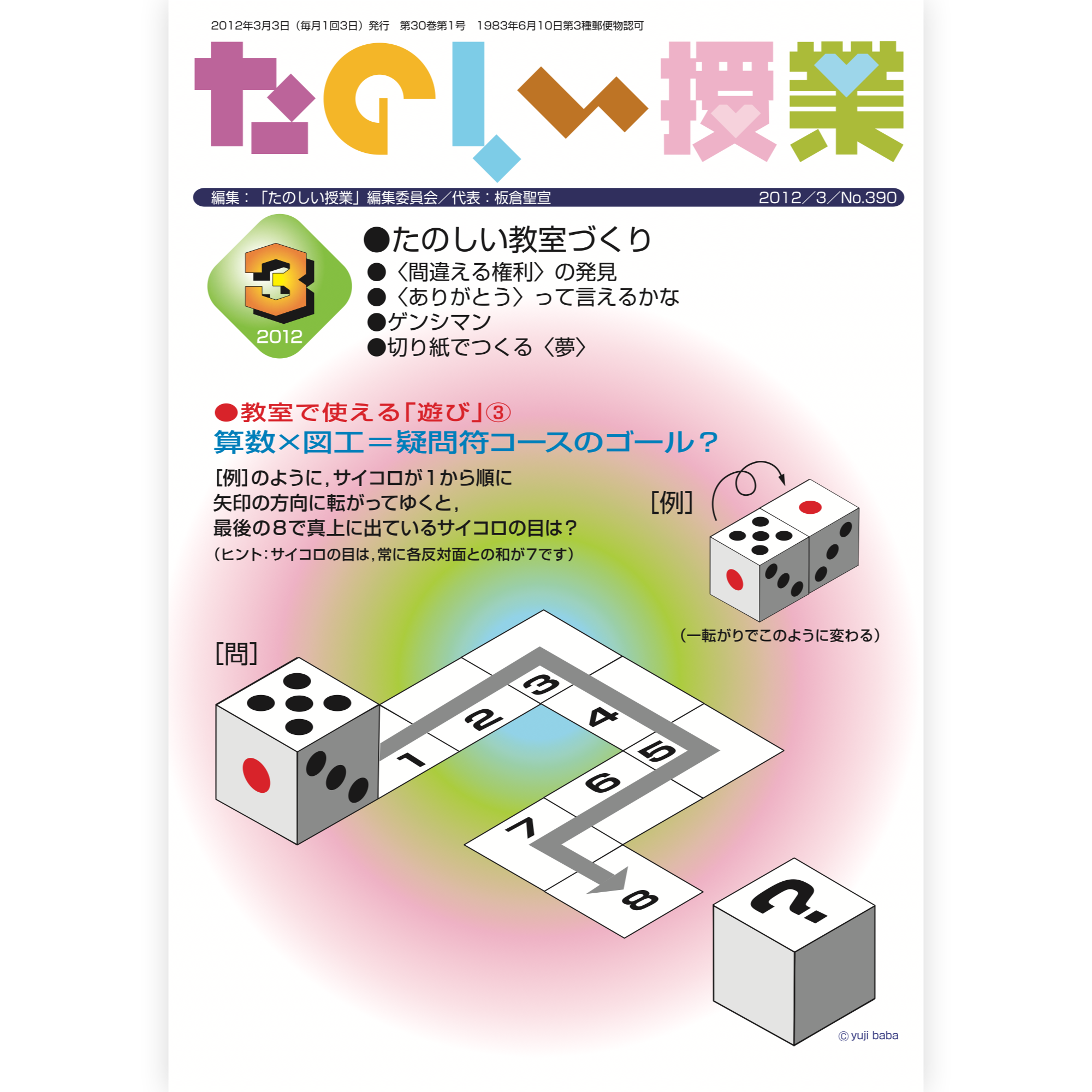 たのしい授業No.390　2012年３月号