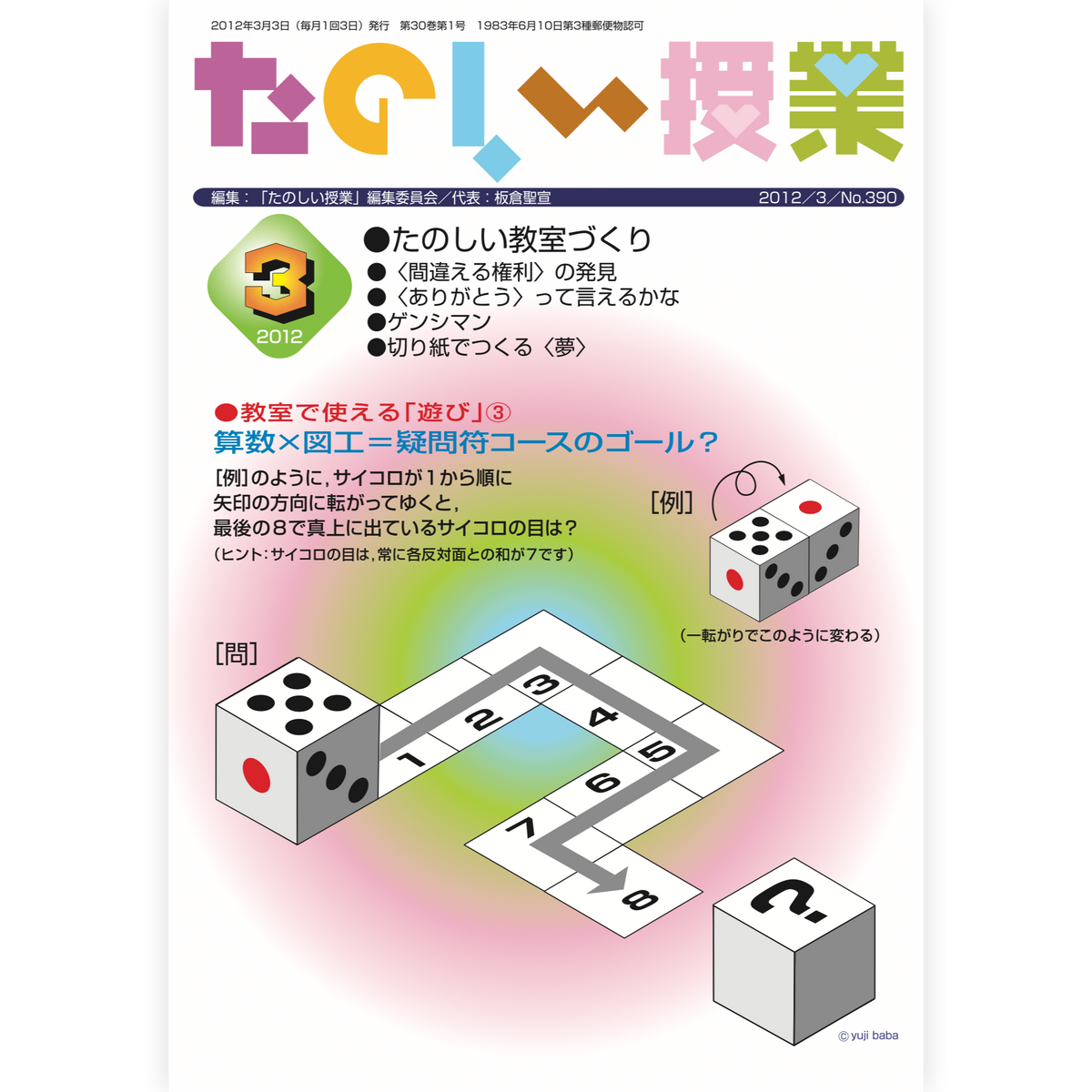 たのしい授業No.390　2012年３月号