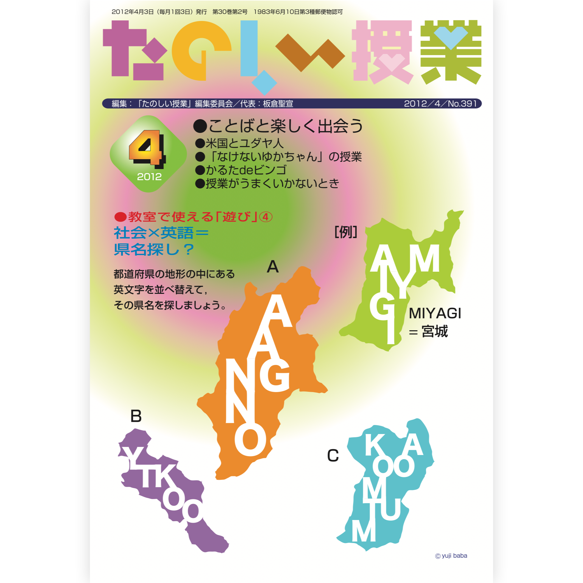 たのしい授業No.391　2012年４月号