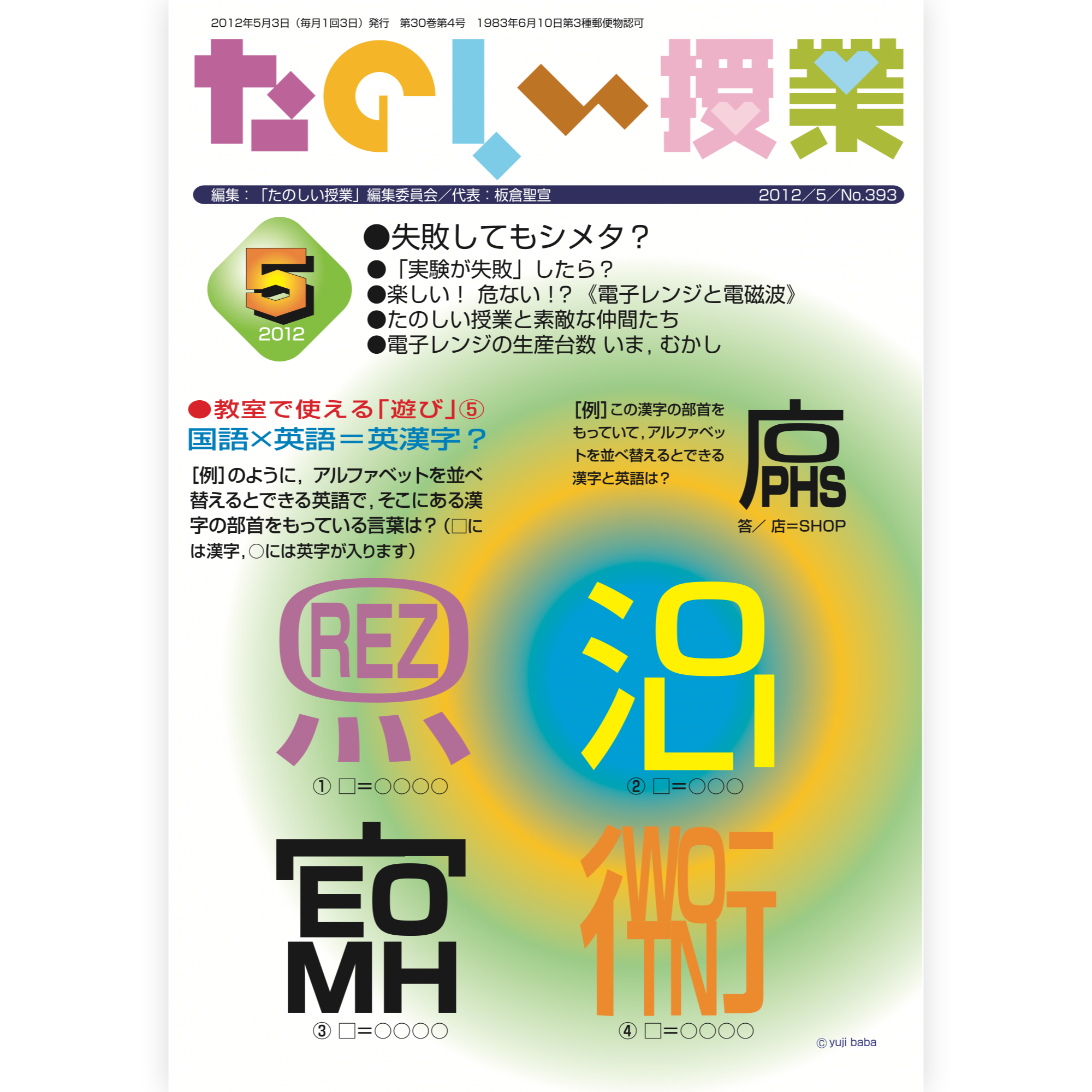 たのしい授業No.393　2012年５月号