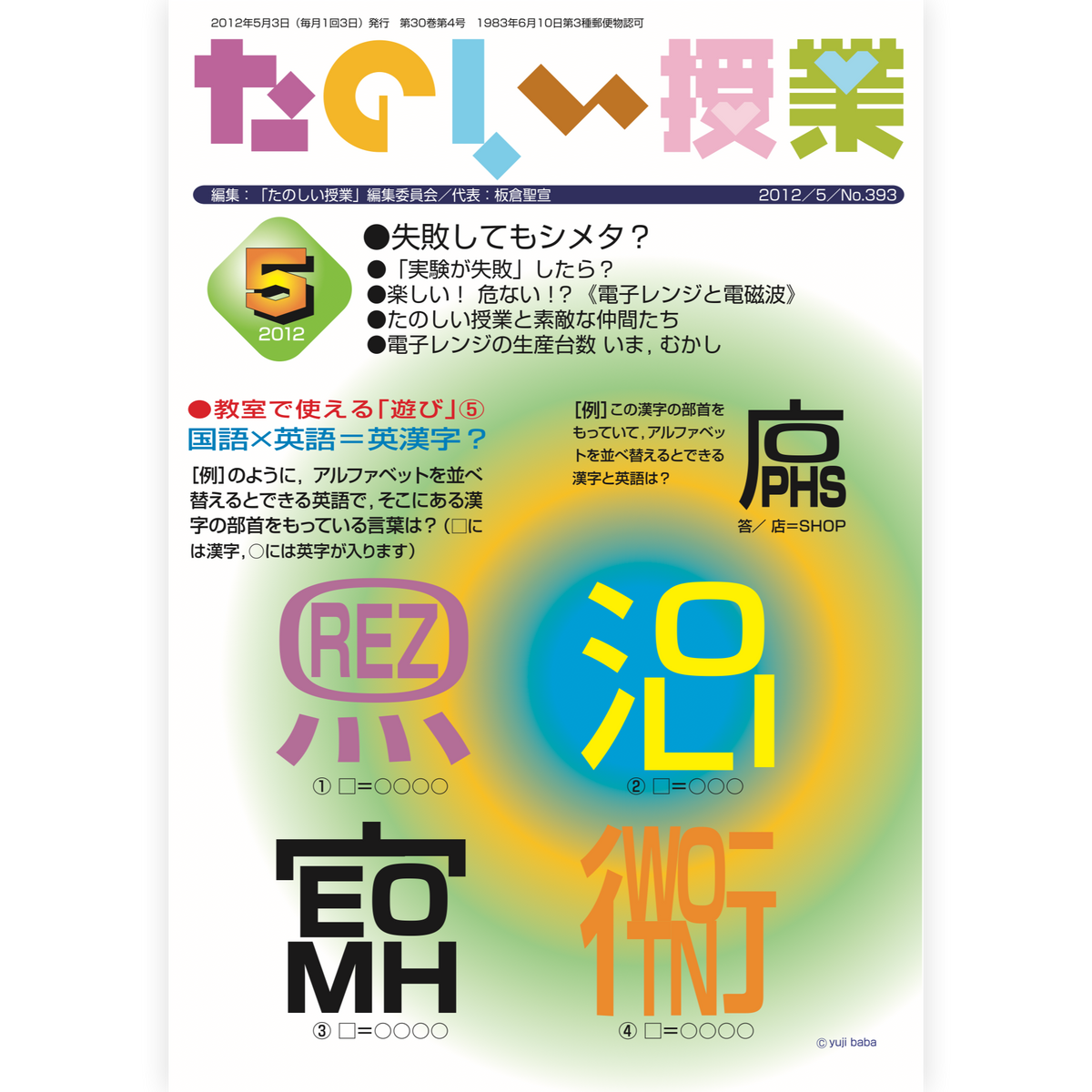 たのしい授業No.393　2012年５月号