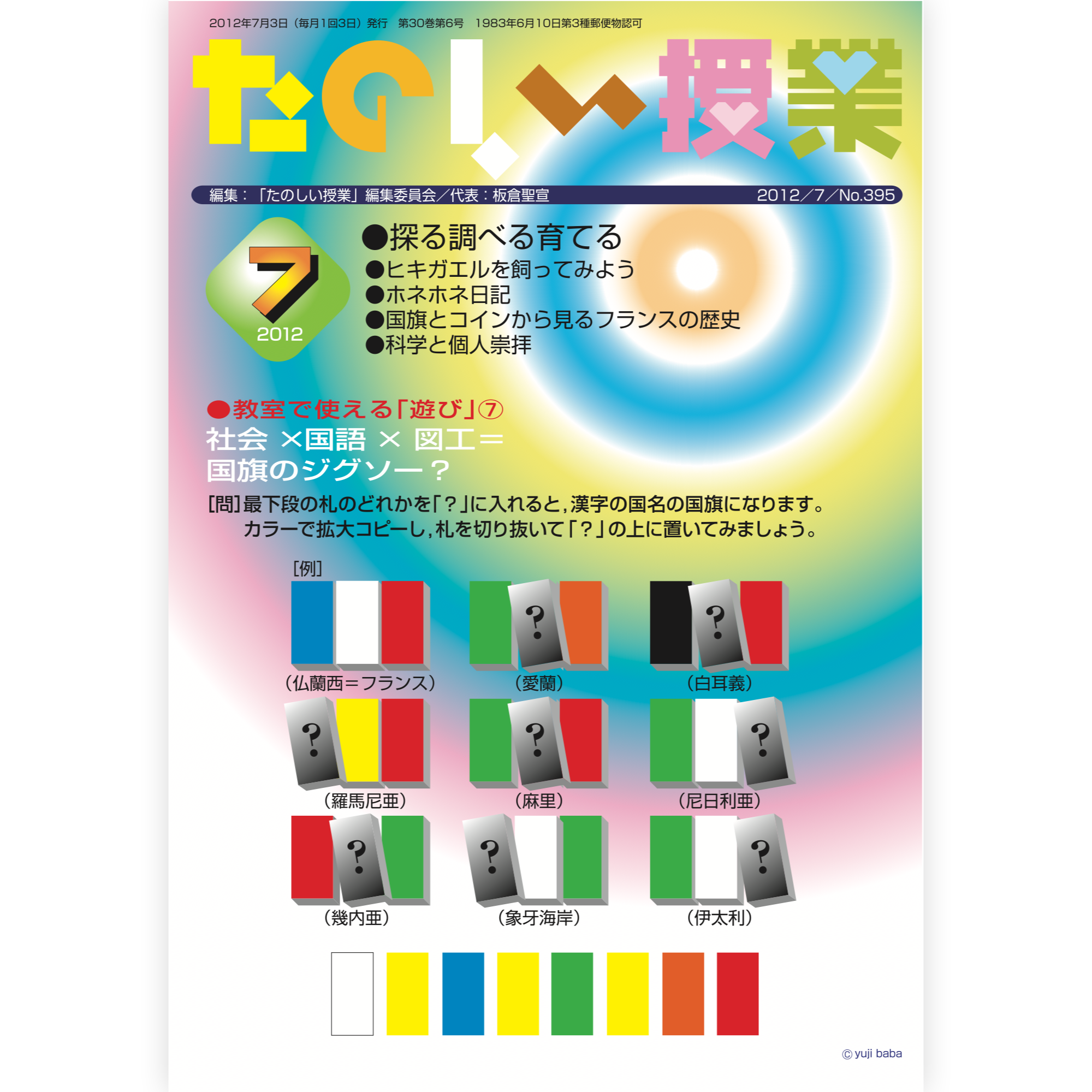 たのしい授業No.395　2012年７月号