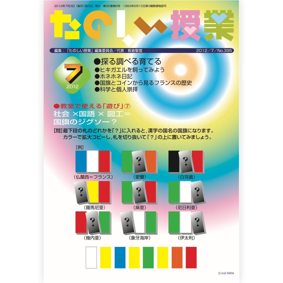 たのしい授業No.395　2012年７月号