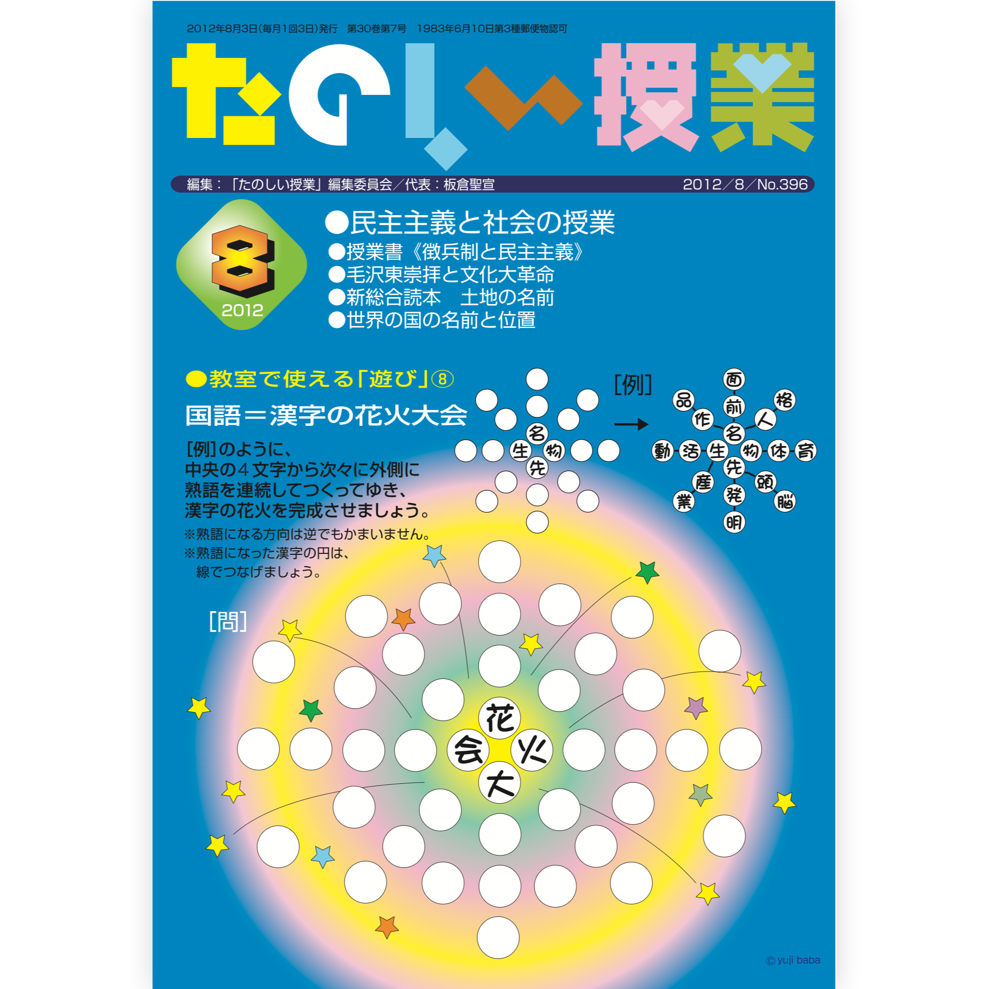 たのしい授業No.396　2012年８月号