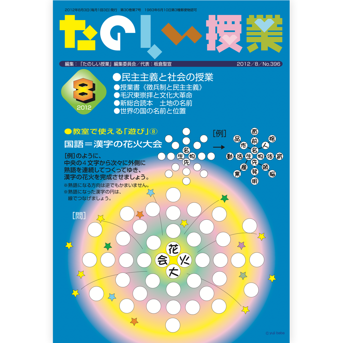 たのしい授業No.396　2012年８月号