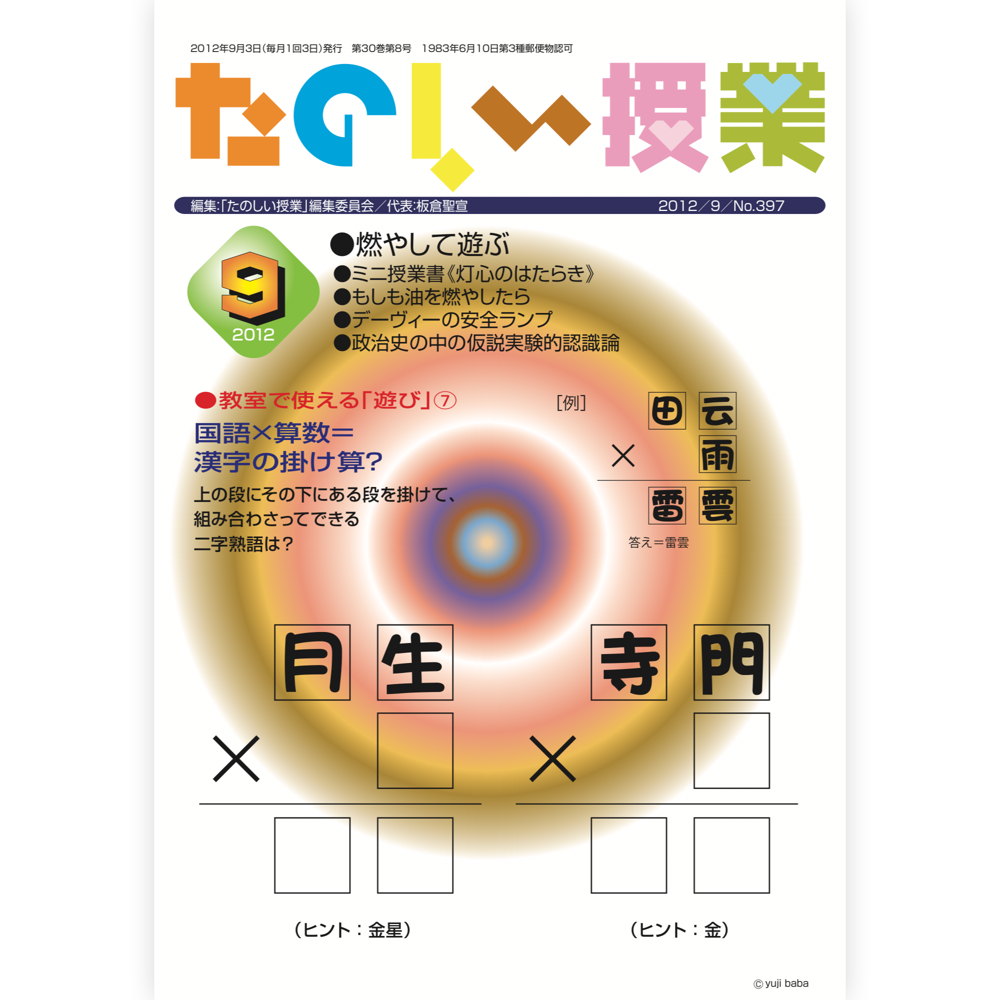 たのしい授業No.397　2012年９月号