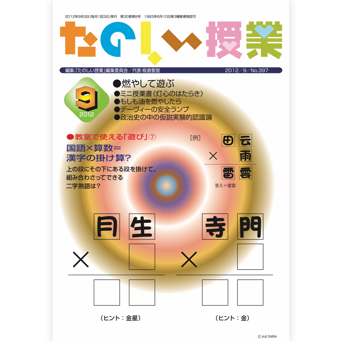 たのしい授業No.397　2012年９月号