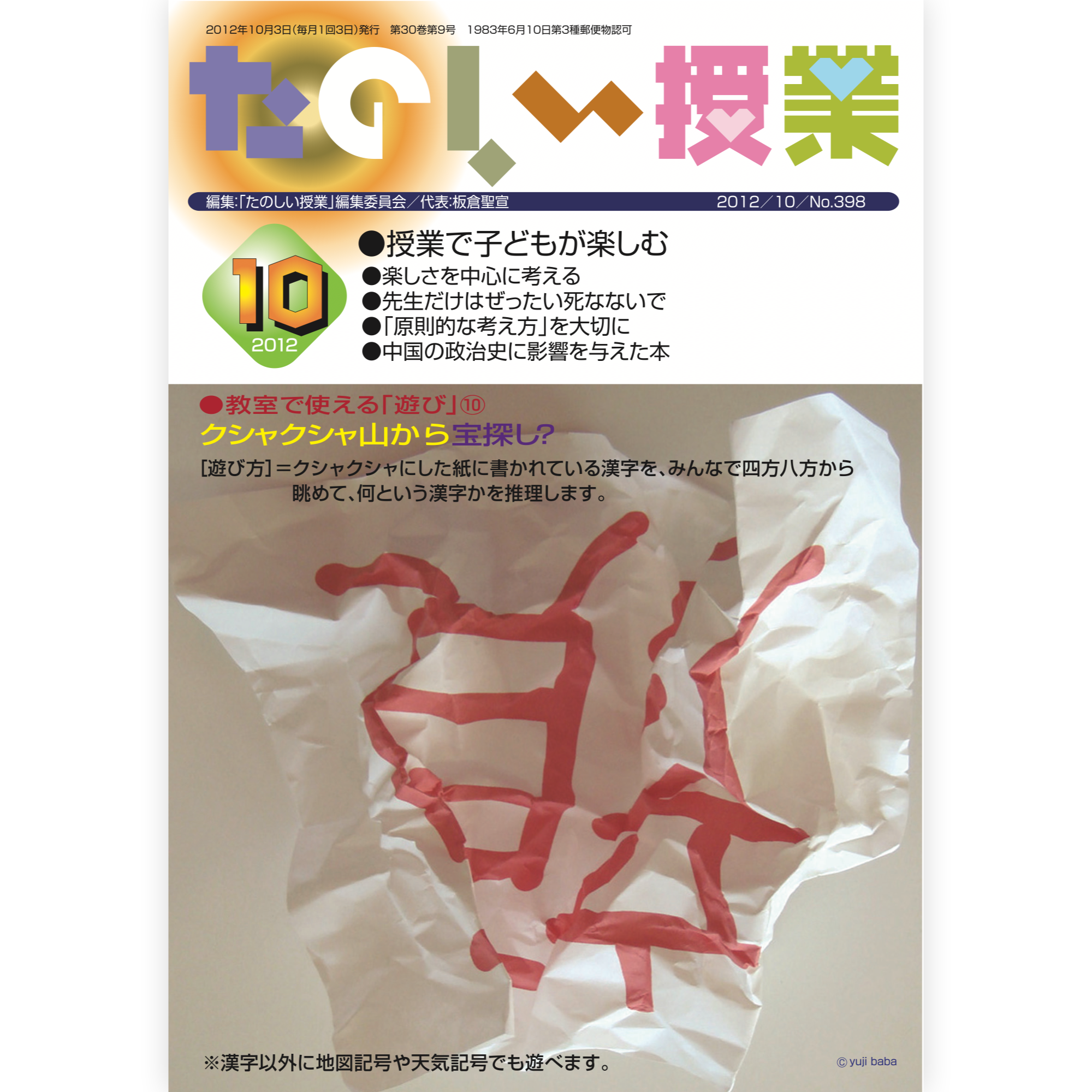 たのしい授業No.398　2012年10月号