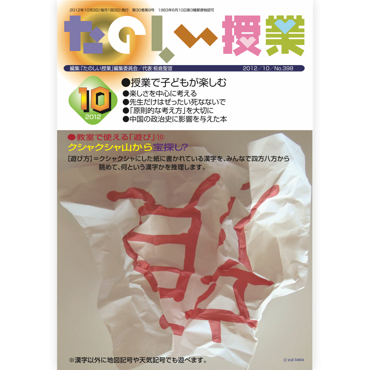 たのしい授業No.398　2012年10月号
