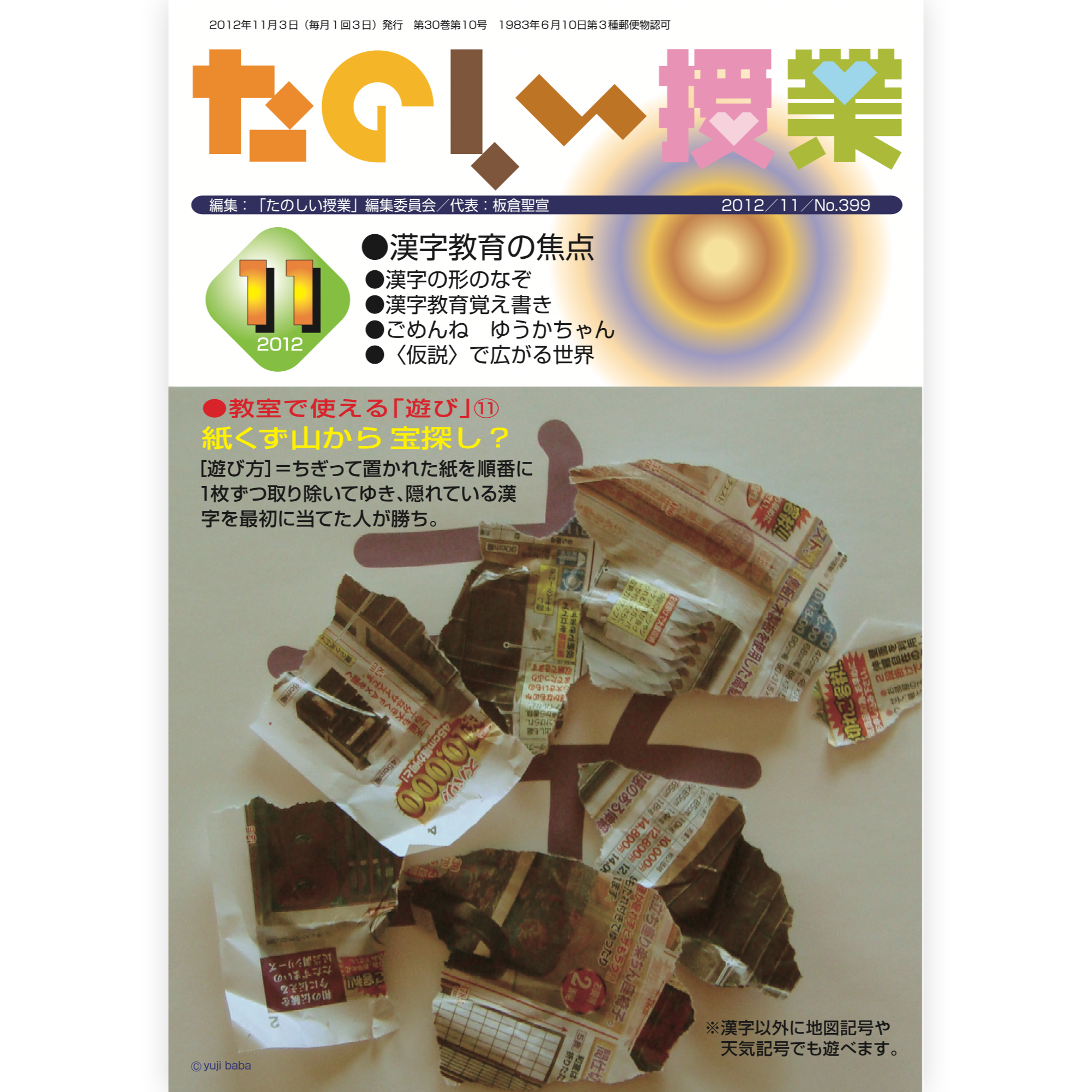たのしい授業No.399　2012年11月号