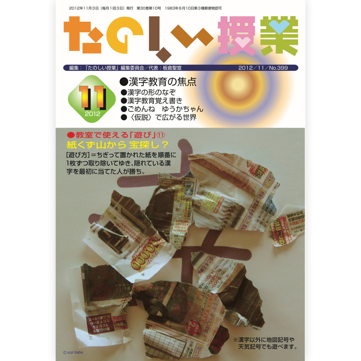 たのしい授業No.399　2012年11月号