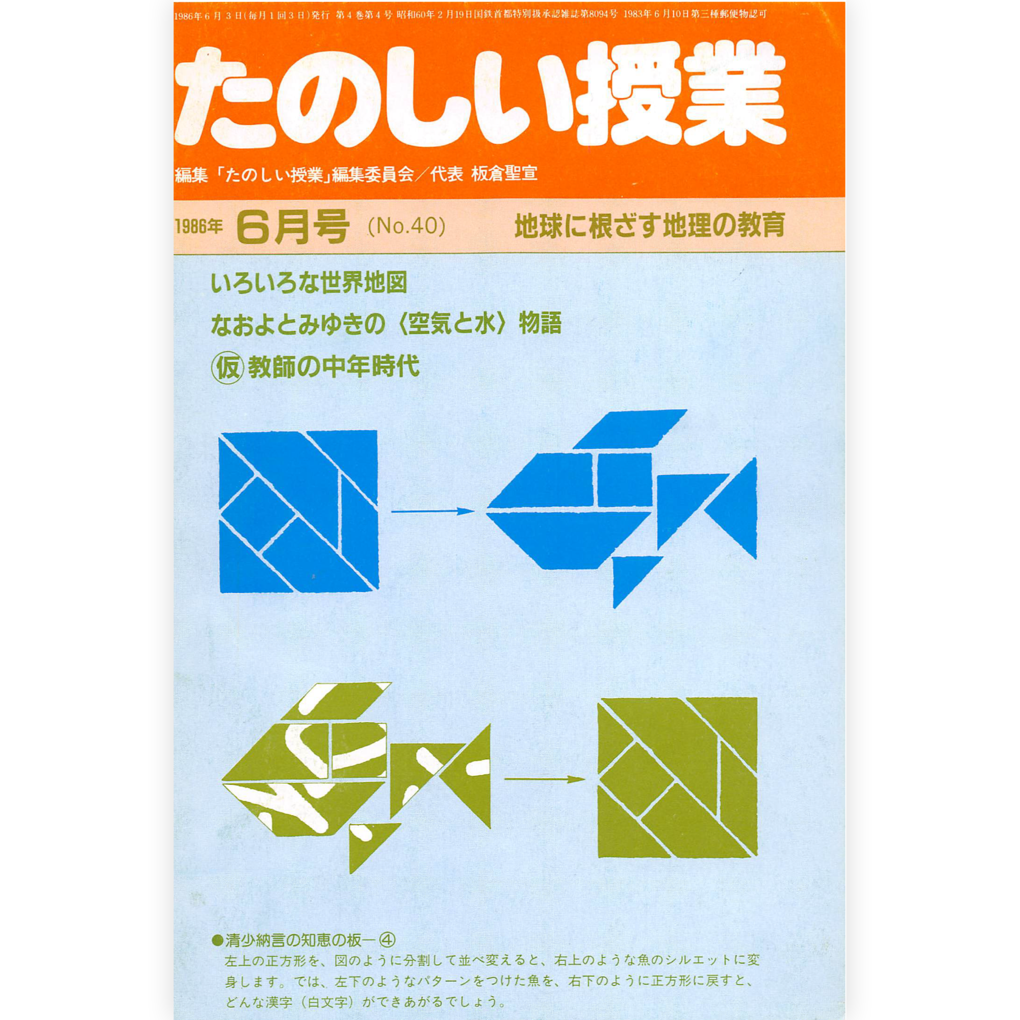 たのしい授業No.40　1986年６月号
