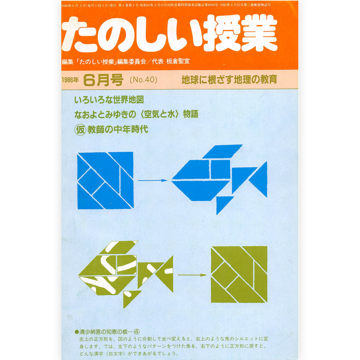 たのしい授業No.40　1986年６月号