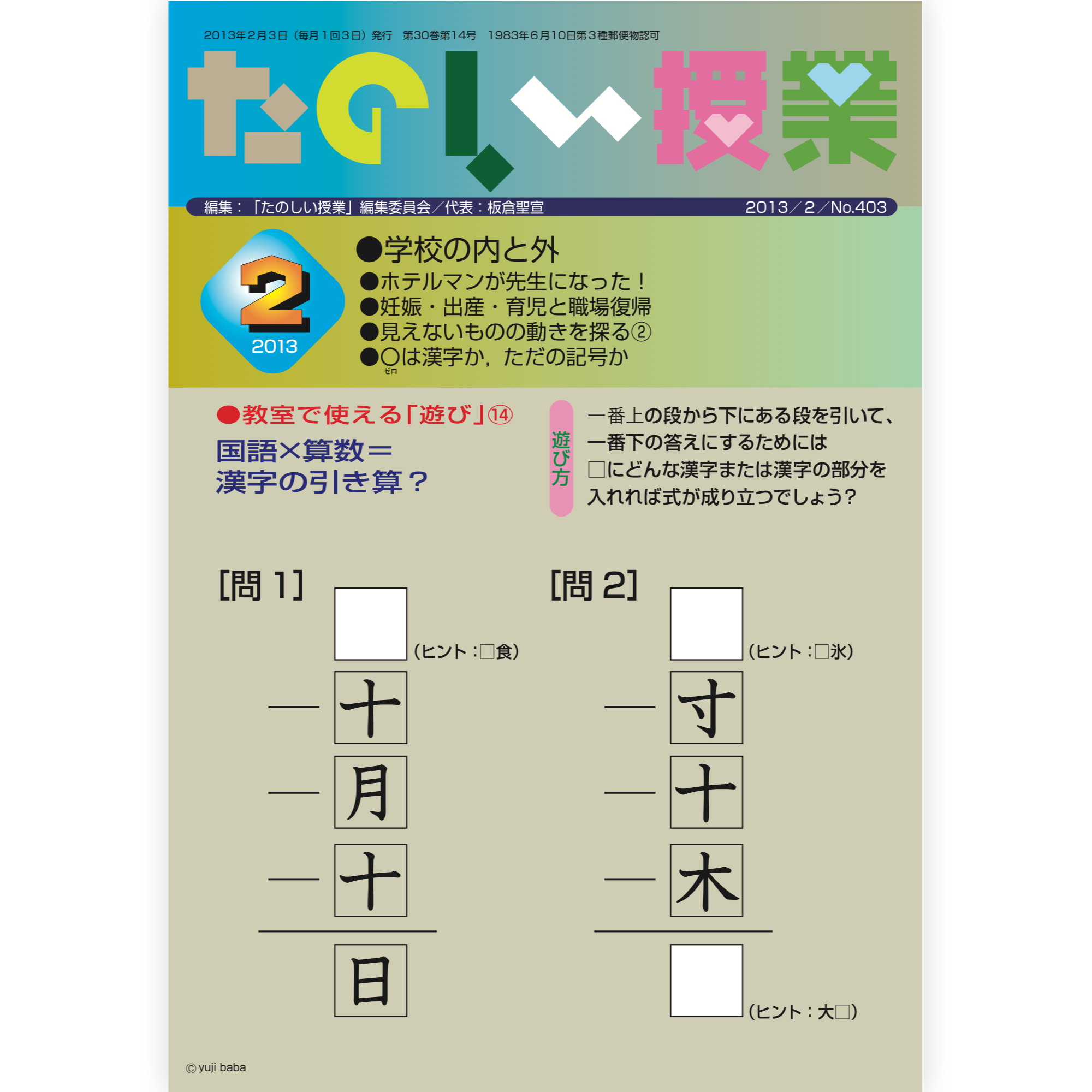 たのしい授業No.403　2013年２月号
