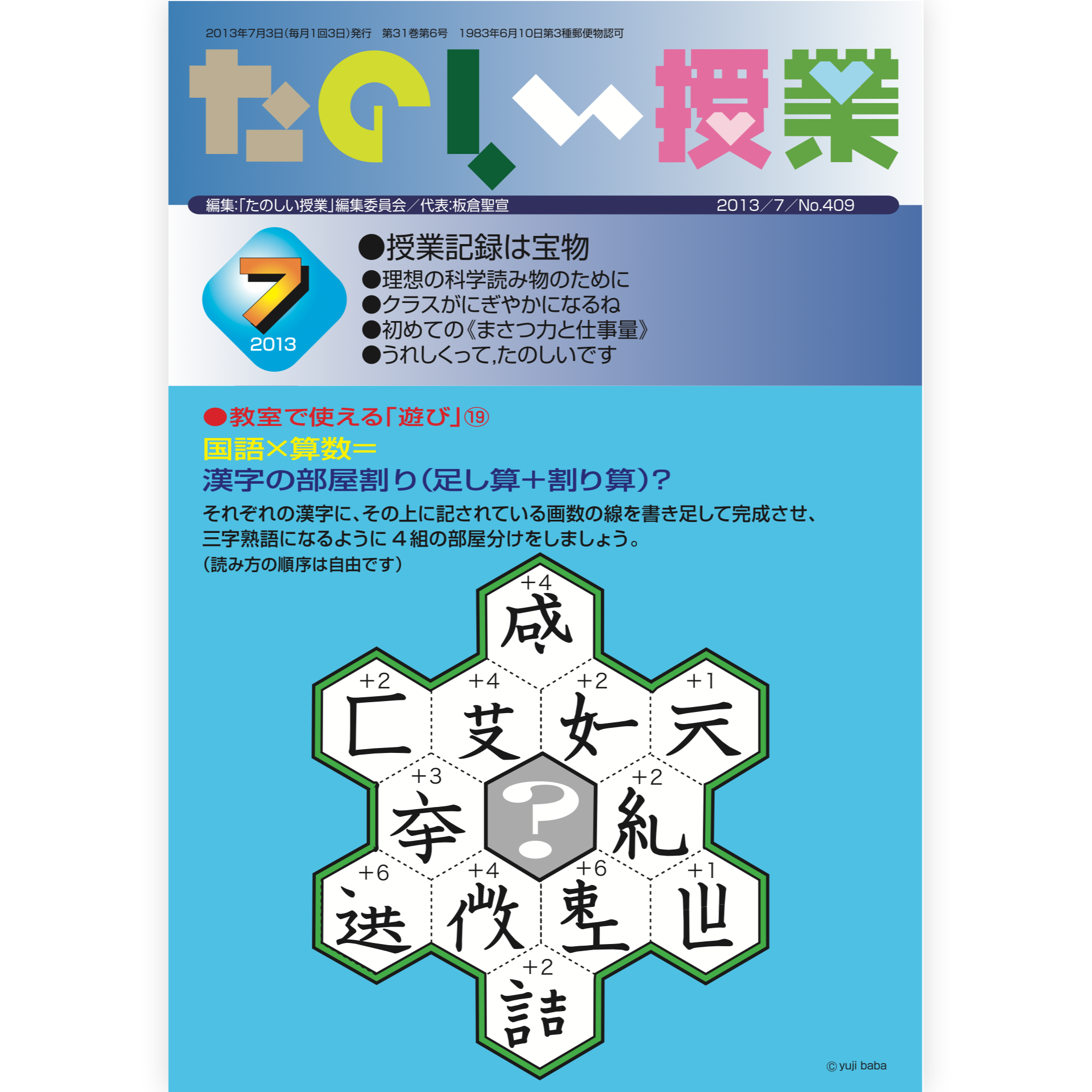 たのしい授業No.409　2013年７月号