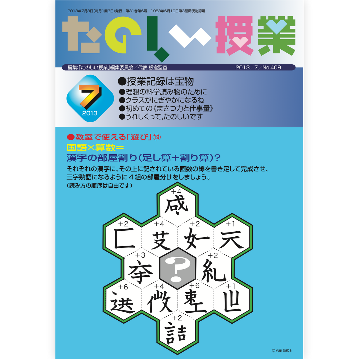 たのしい授業No.409　2013年７月号