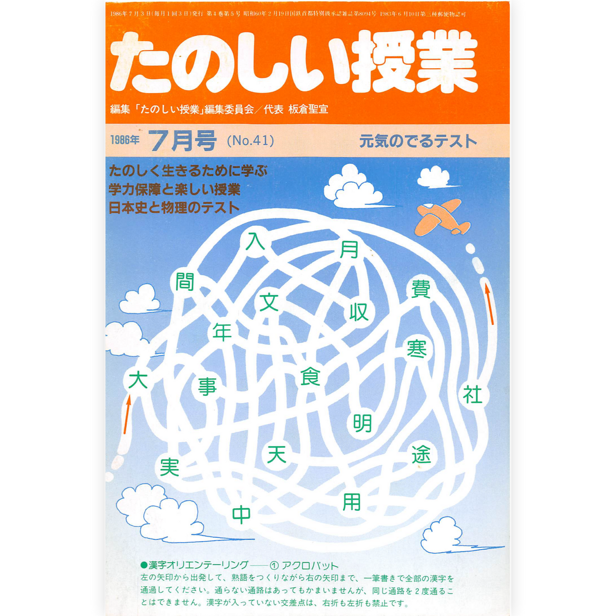 たのしい授業No.41　1986年７月号