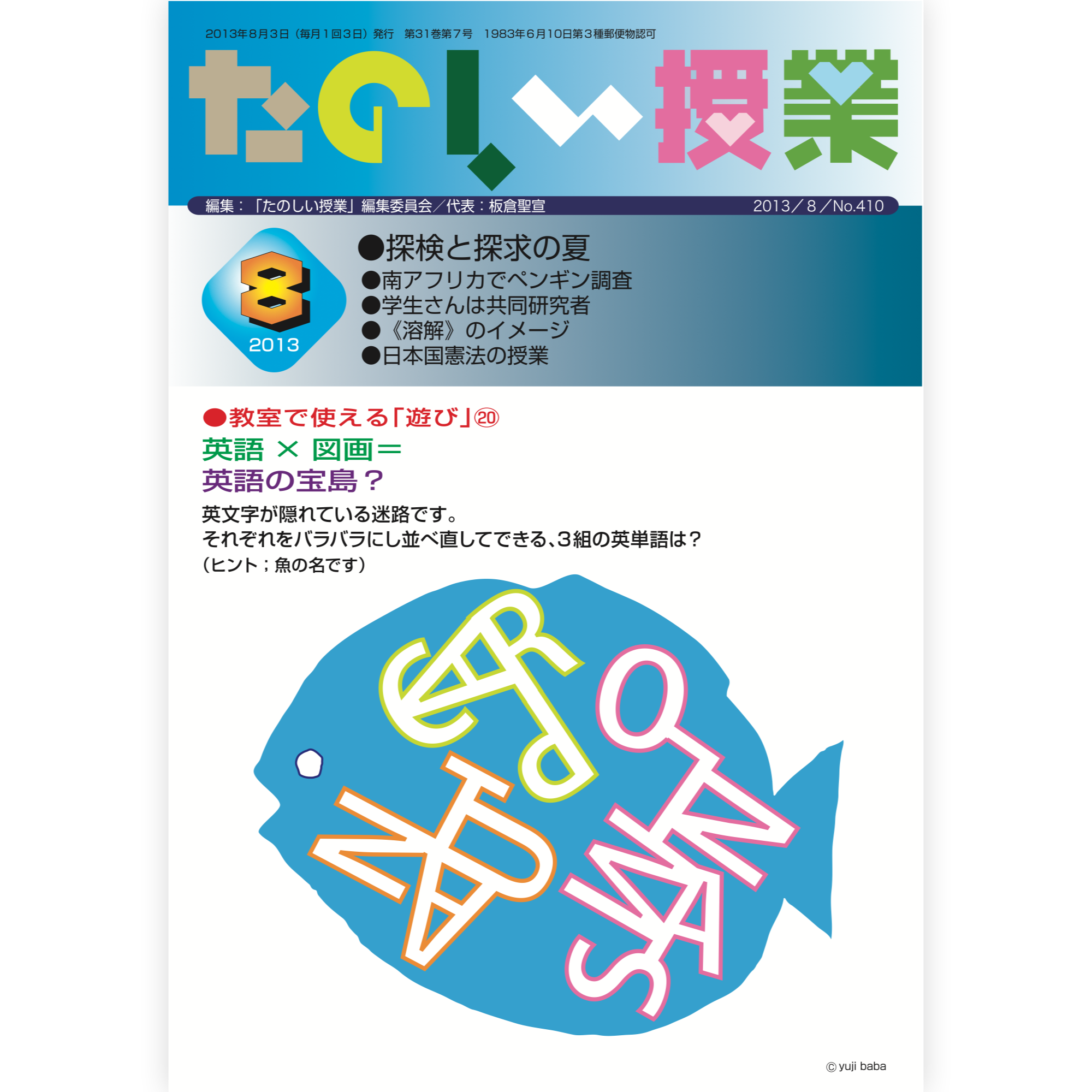 たのしい授業No.410　2013年８月号