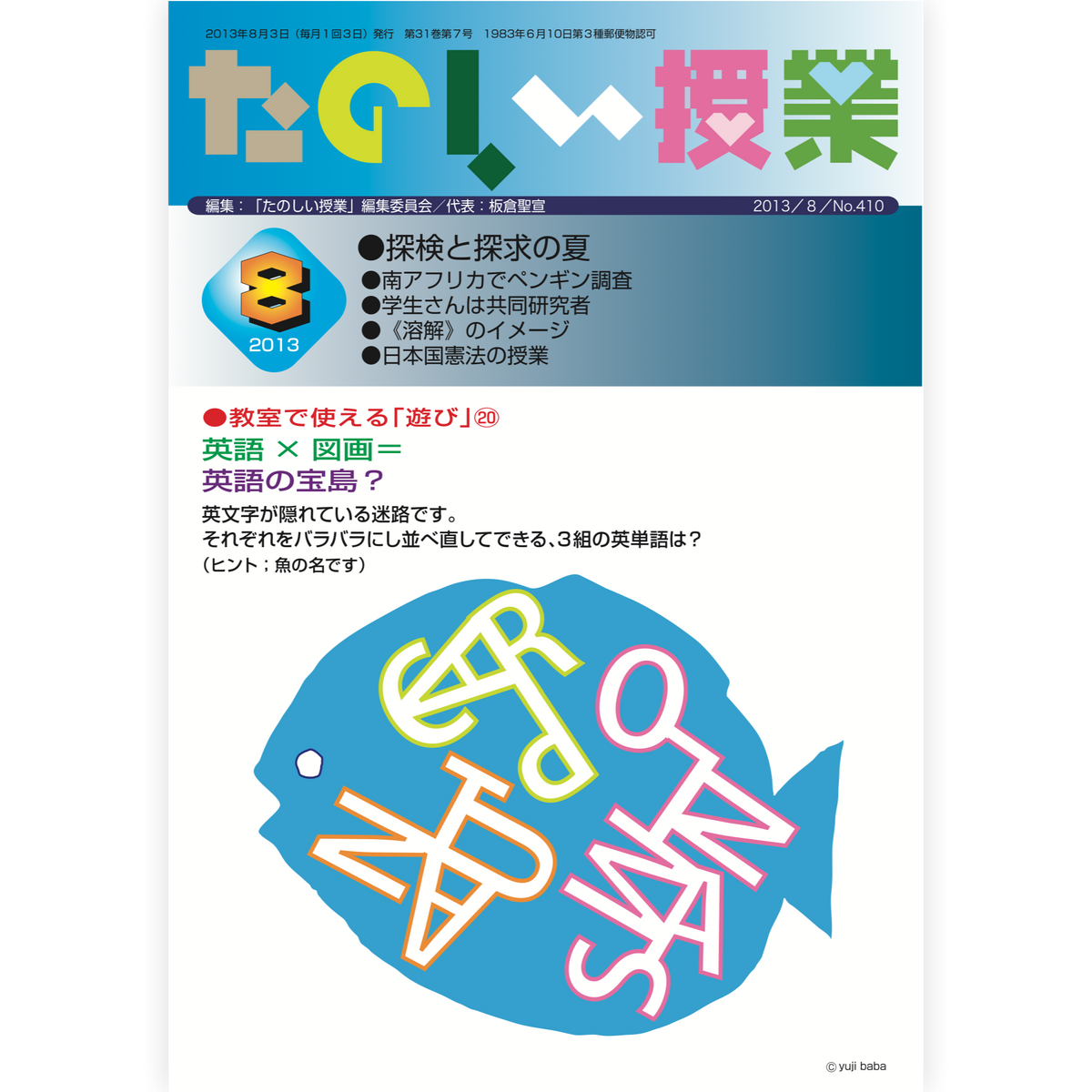 たのしい授業No.410　2013年８月号