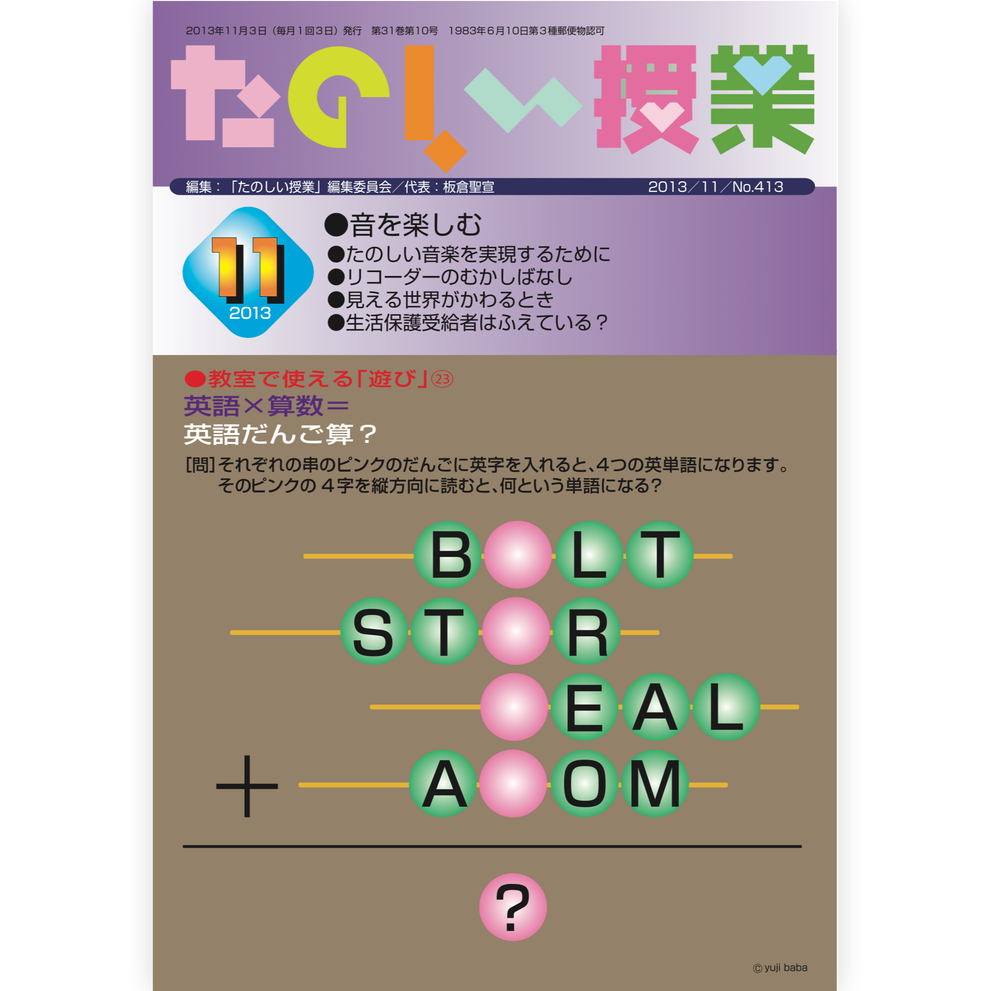 たのしい授業No.413　2013年11月号