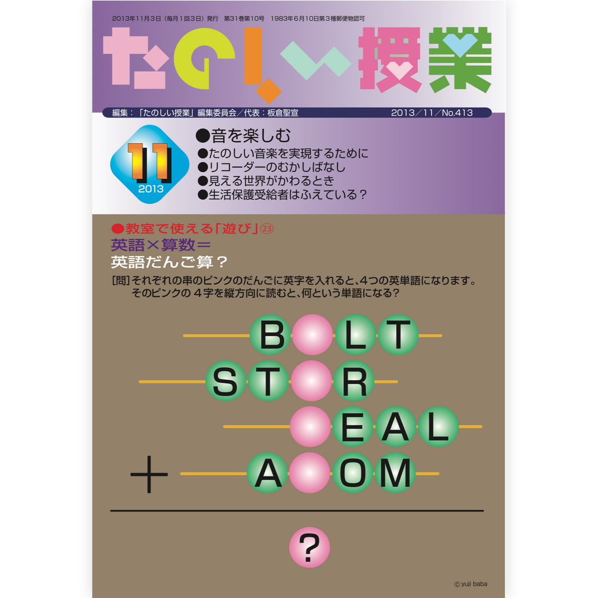 たのしい授業No.413　2013年11月号