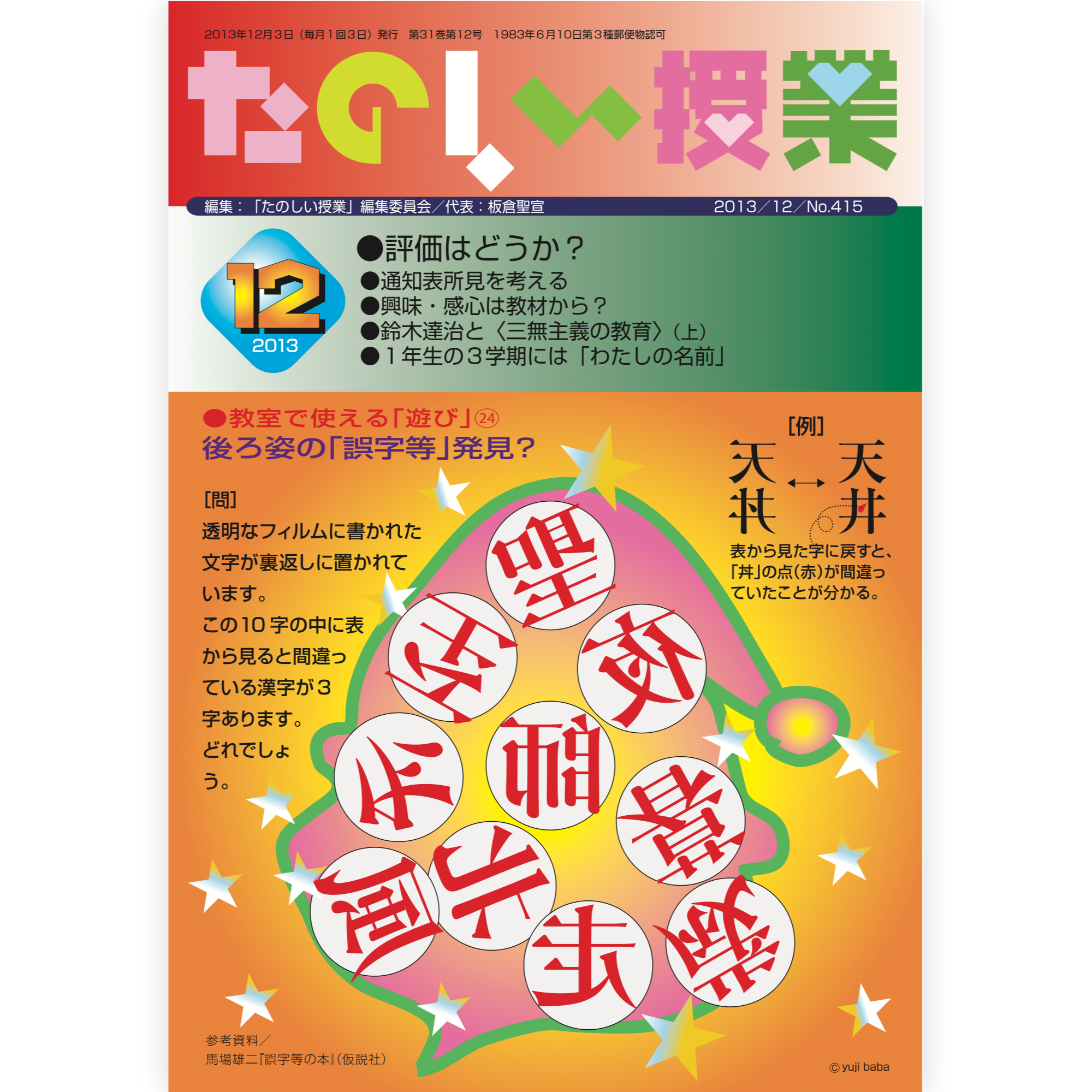 たのしい授業No.415　2013年12月号
