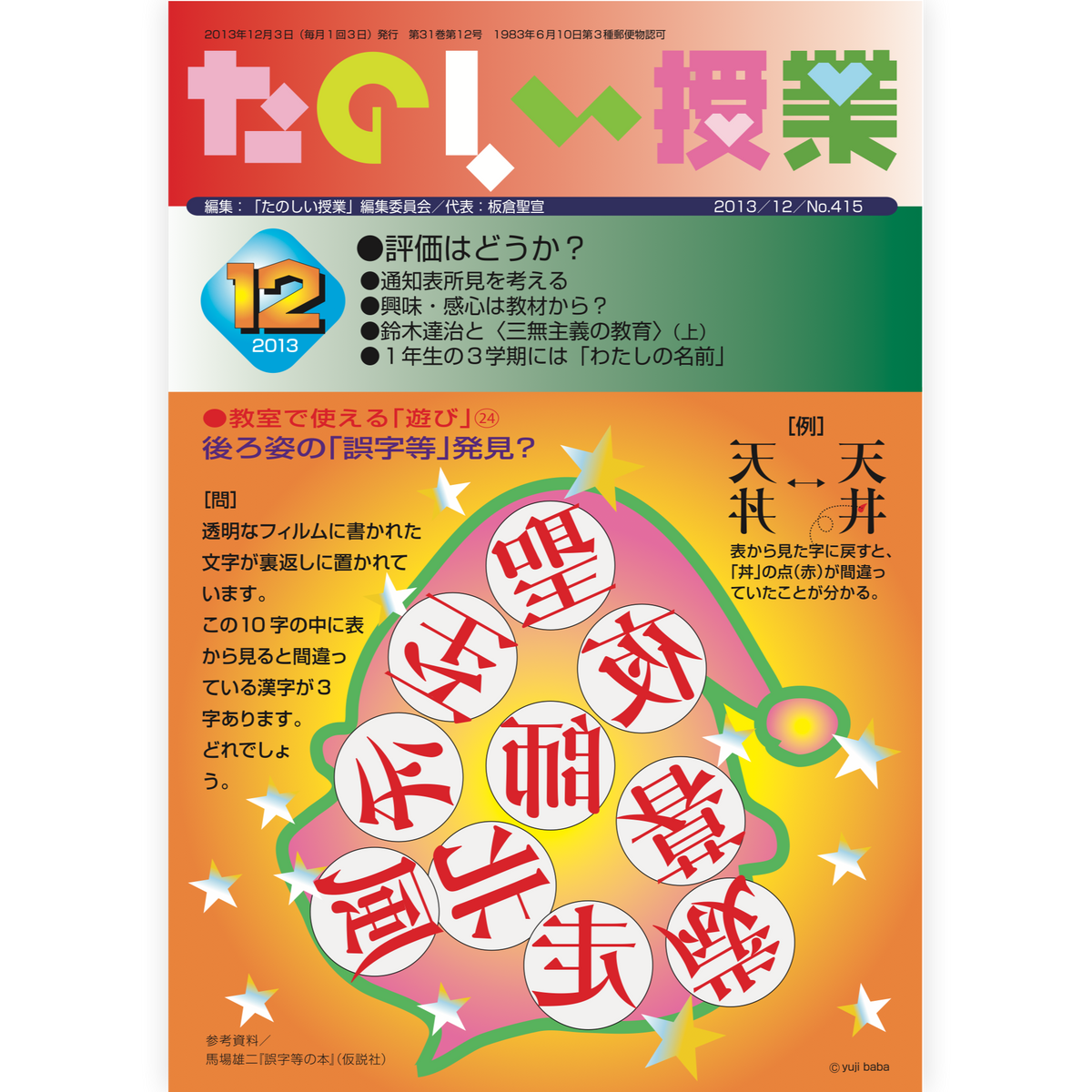 たのしい授業No.415　2013年12月号