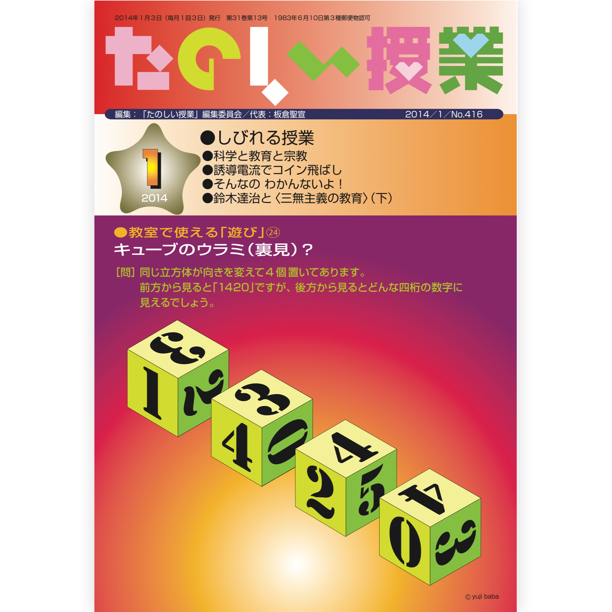 たのしい授業No.416　2014年１月号